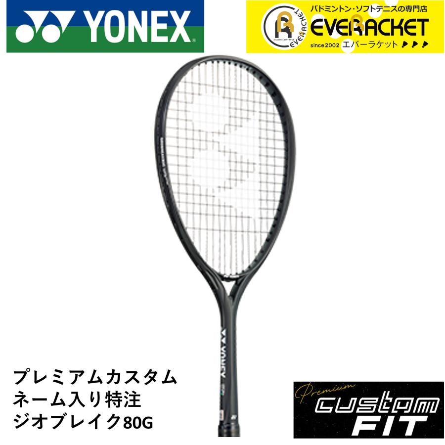 《ガット代・張り代・送料無料》ヨネックス YONEX ソフトテニスラケット ジオブレイク80G GEO80G