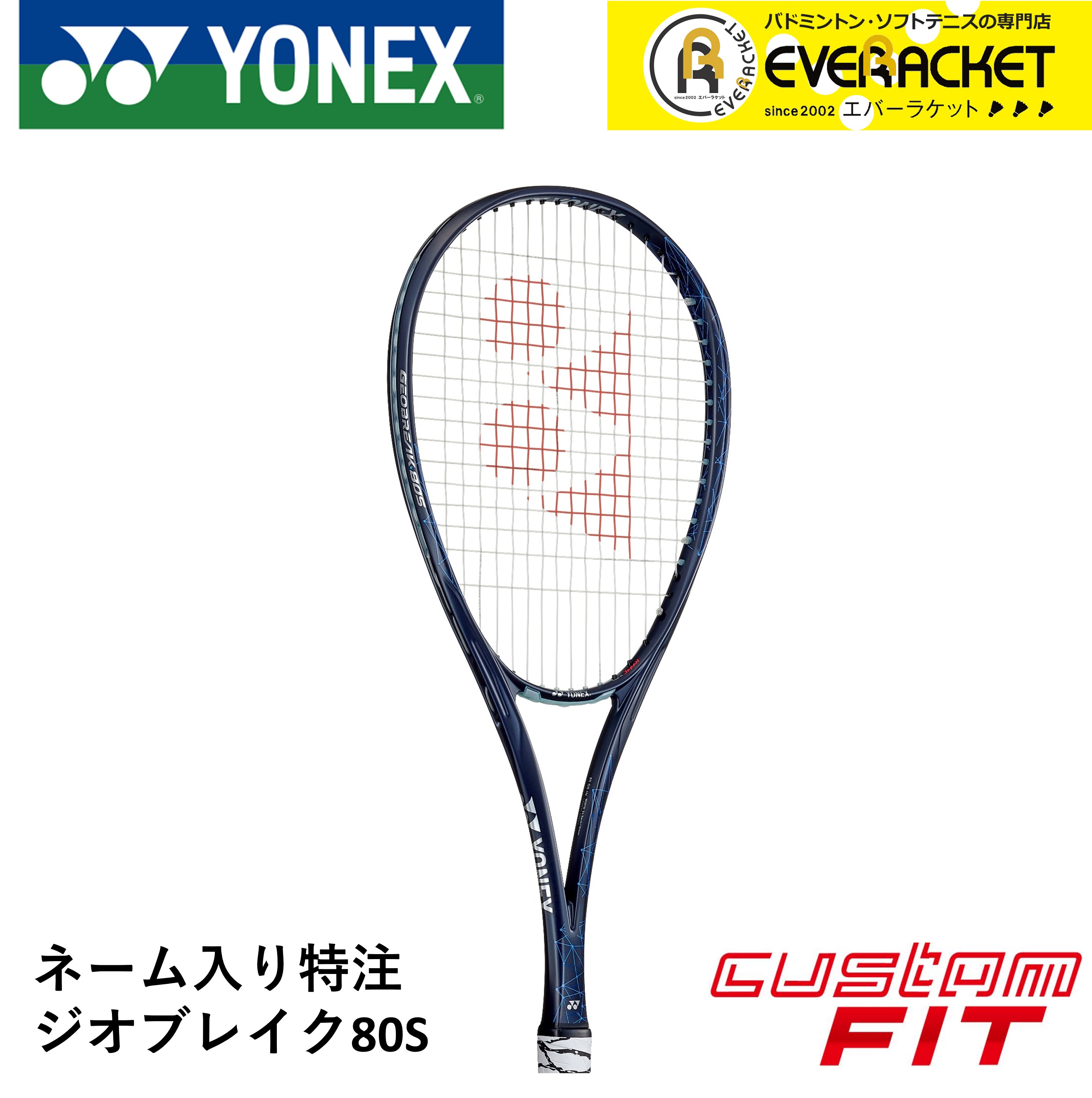 【ネーム入れ可能】【特注】【カスタムフィット】【ガット代・張り代無料】ヨネックス YONEX ソフトテニスラケット ジオブレイク80S GEO80S :geo80sn271:エバーラケット