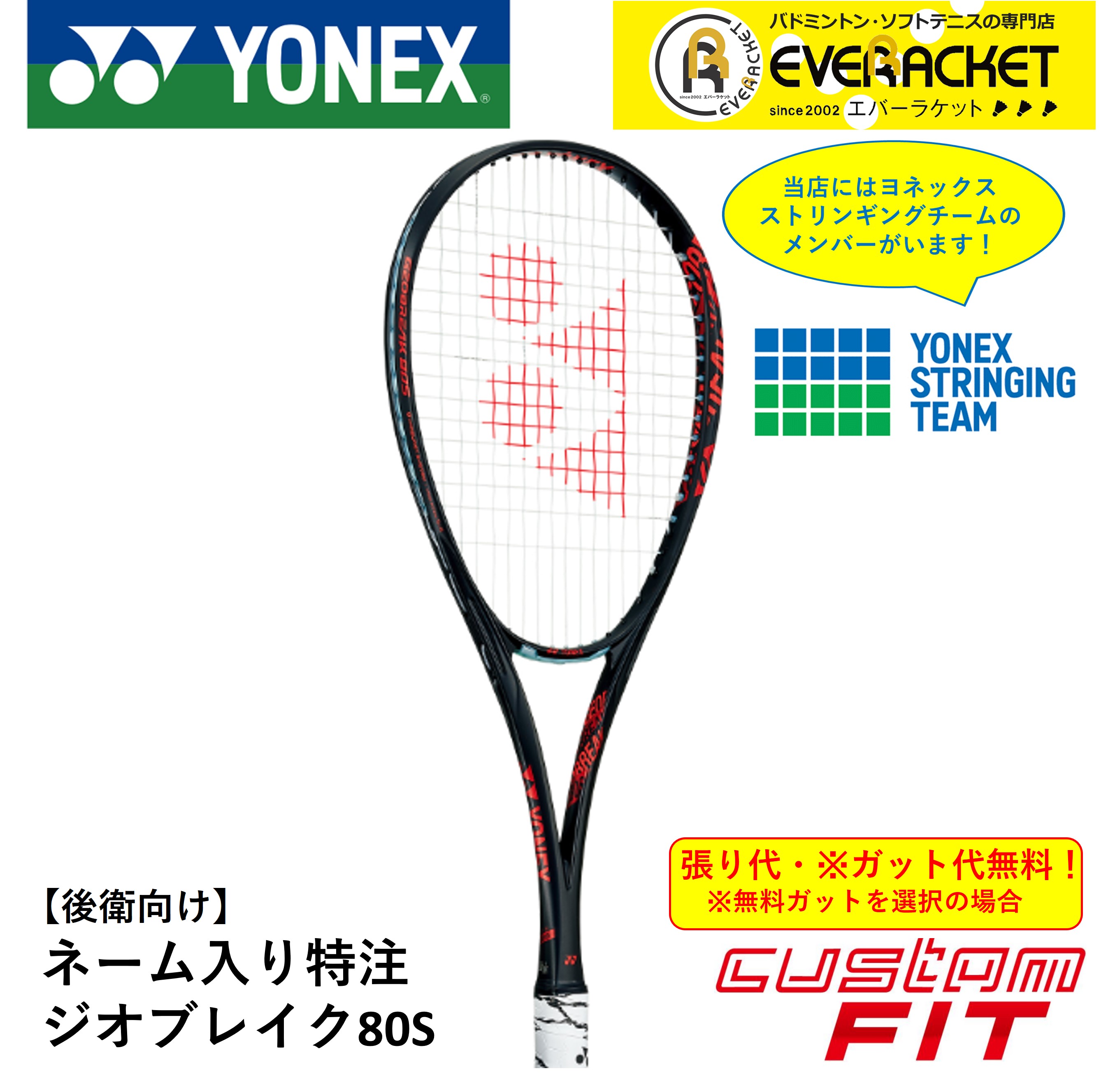 【ネーム入れ可能】【特注】【カスタムフィット】【ガット代・張り代無料】ヨネックス YONEX ソフトテニスラケット ジオブレイク80S GEO80S :geo80sn558:エバーラケット