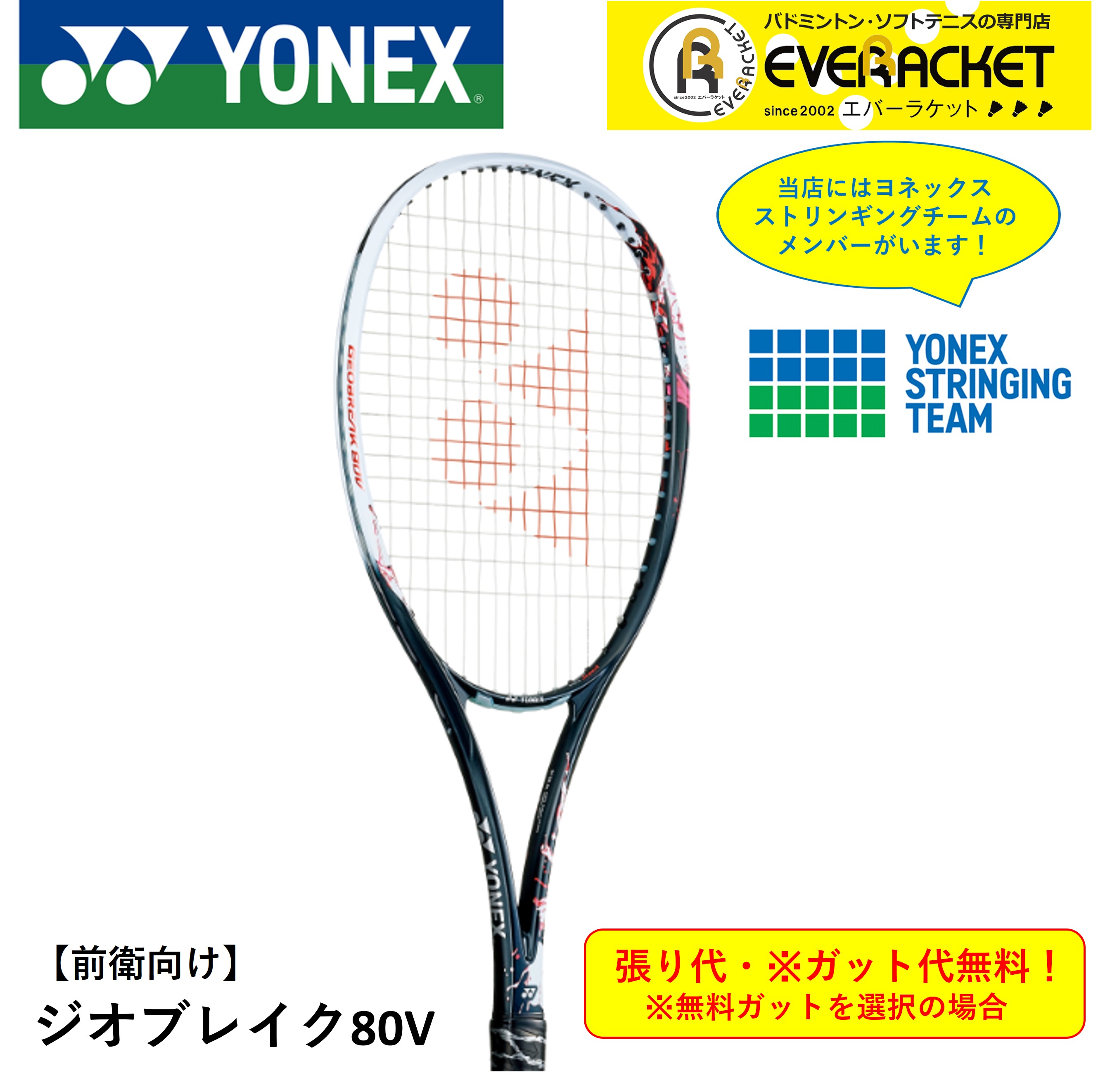 【最短出荷】【ガット代・張り代無料】【前衛用】ヨネックス YONEX ソフトテニスラケット ジオブレイク80V GEO80V ソフトテニス