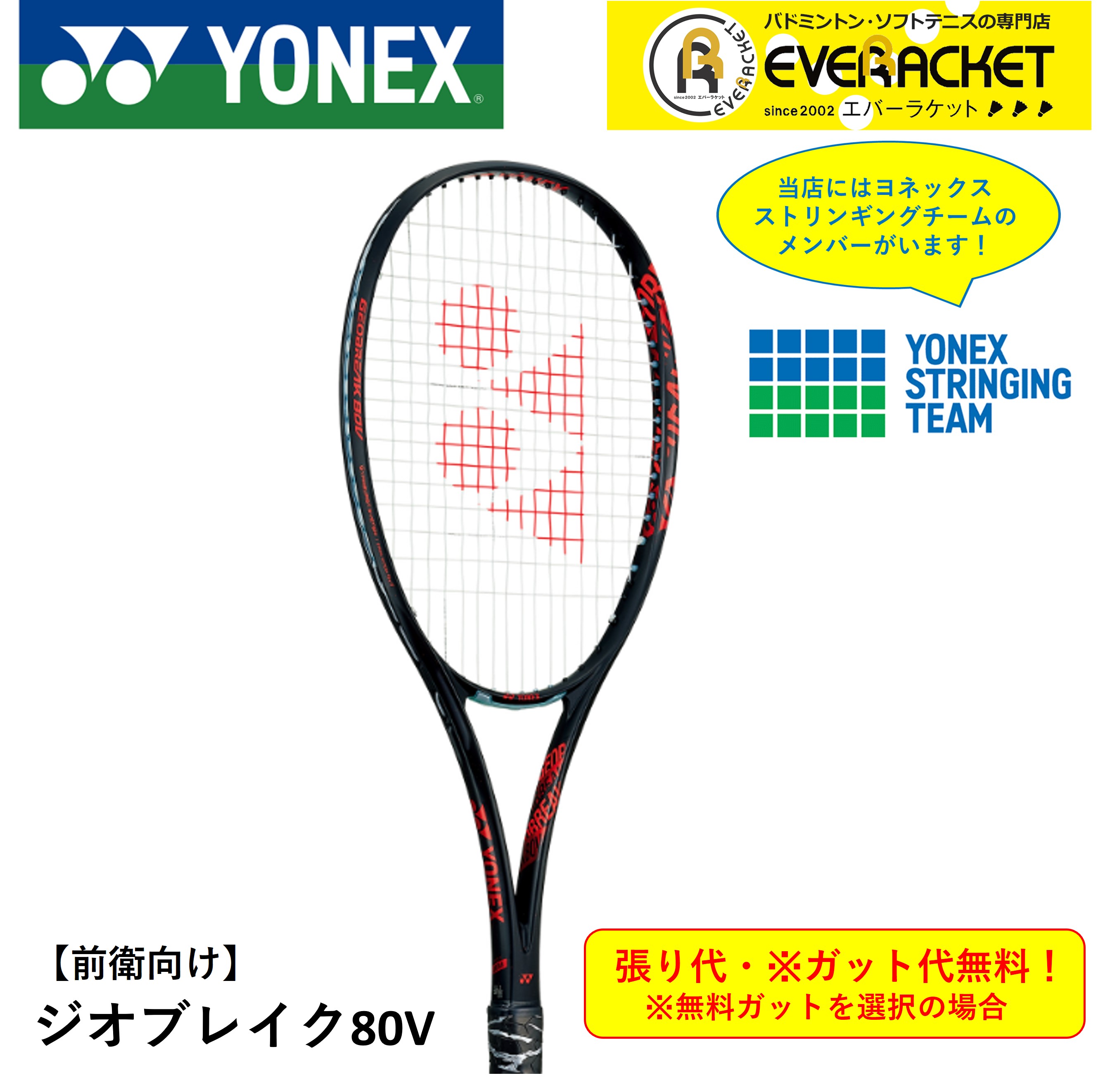 【最短出荷】【ガット代・張り代無料】【前衛用】ヨネックス YONEX ソフトテニスラケット ジオブレイク80V GEO80V ソフトテニス :geo80v558:エバーラケット