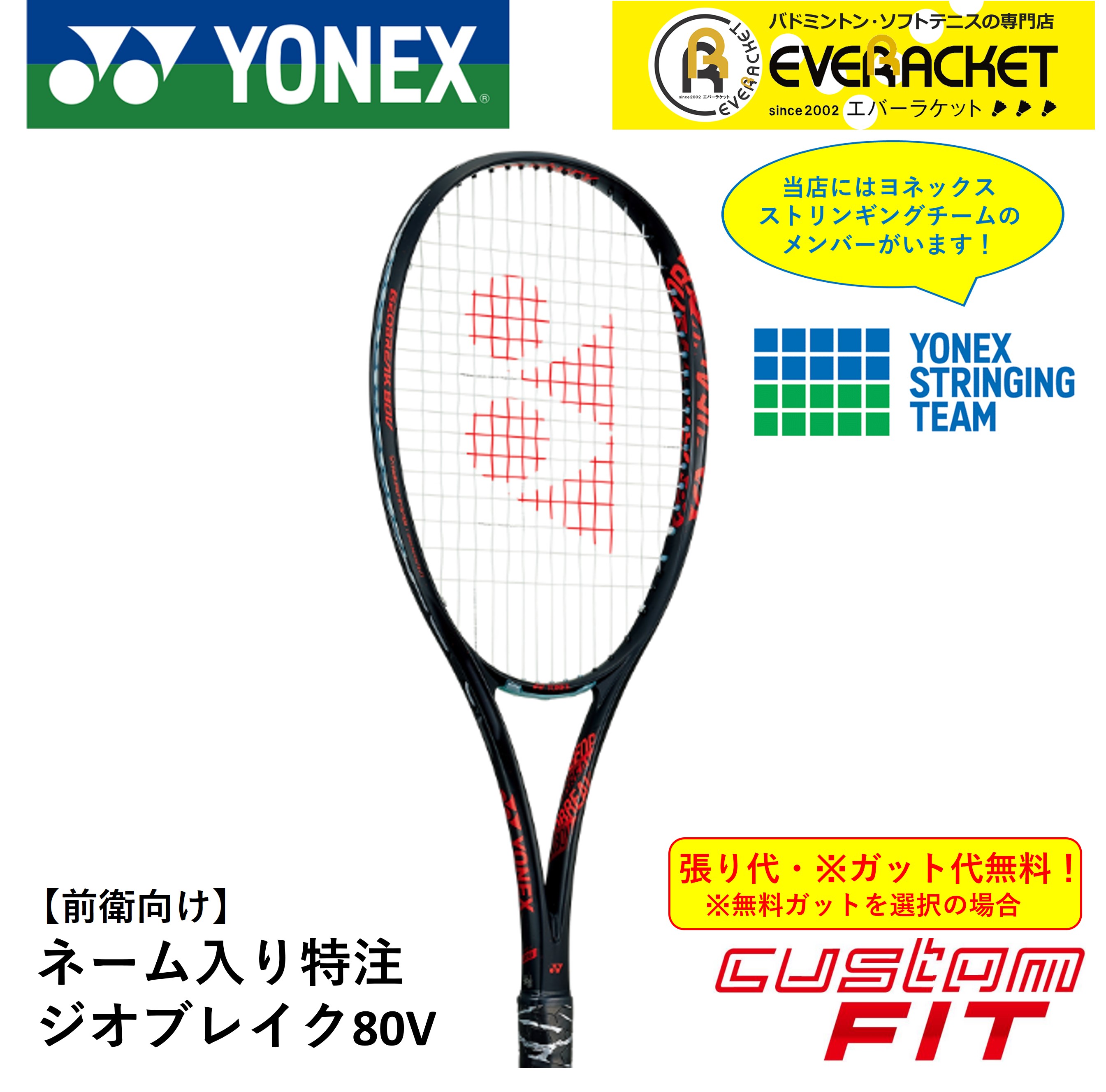 【ネーム入れ可能】【特注】【カスタムフィット】【ガット代・張り代無料】ヨネックス YONEX ソフトテニスラケット ジオブレイク80V GEO80V :geo80vn558:エバーラケット