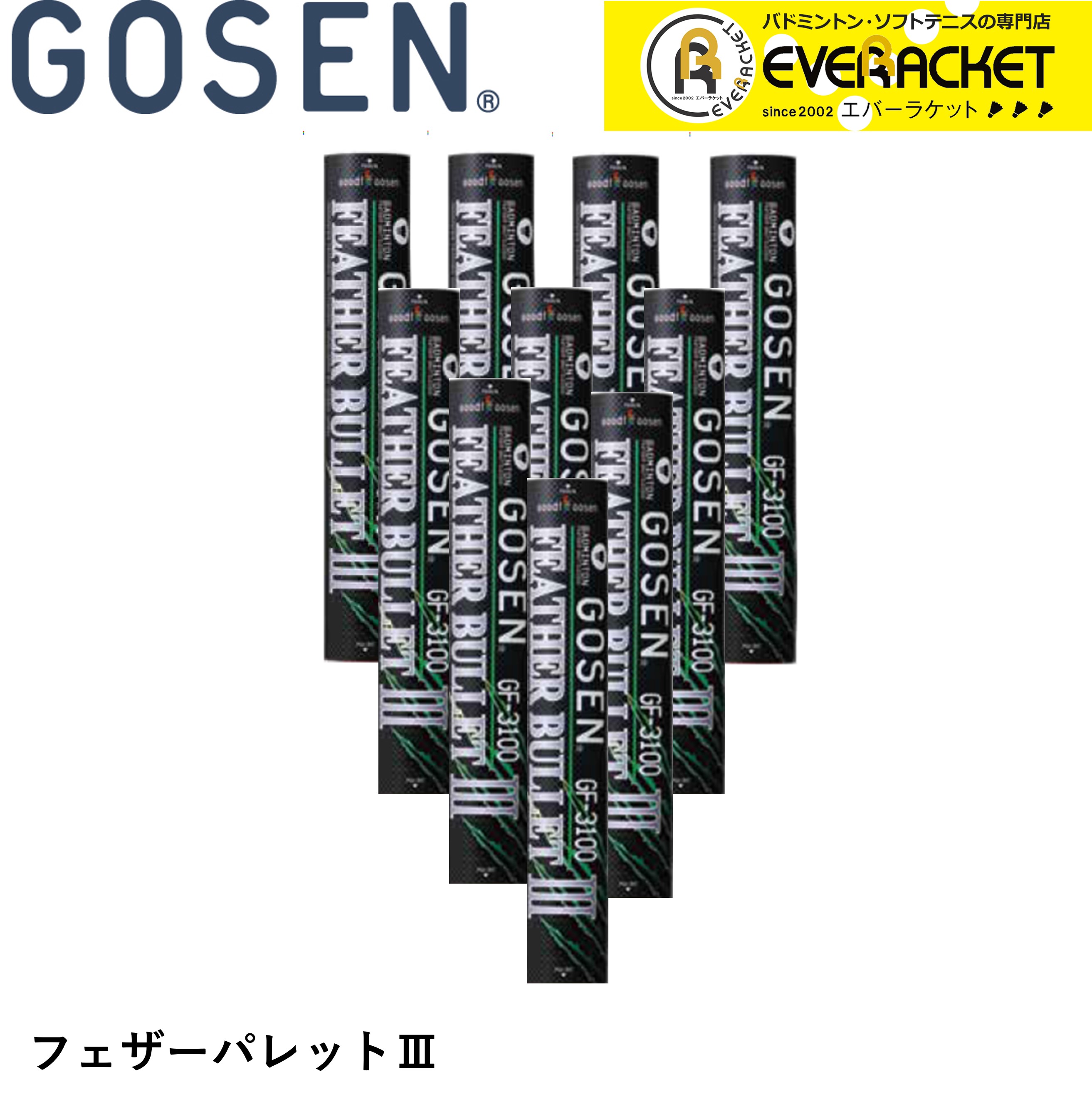 【専門店会限定】【練習球 練習用】【10ダース】ゴーセン GOSEN シャトル フェザーバレットIII GF-3100 バドミントン【最短出荷】