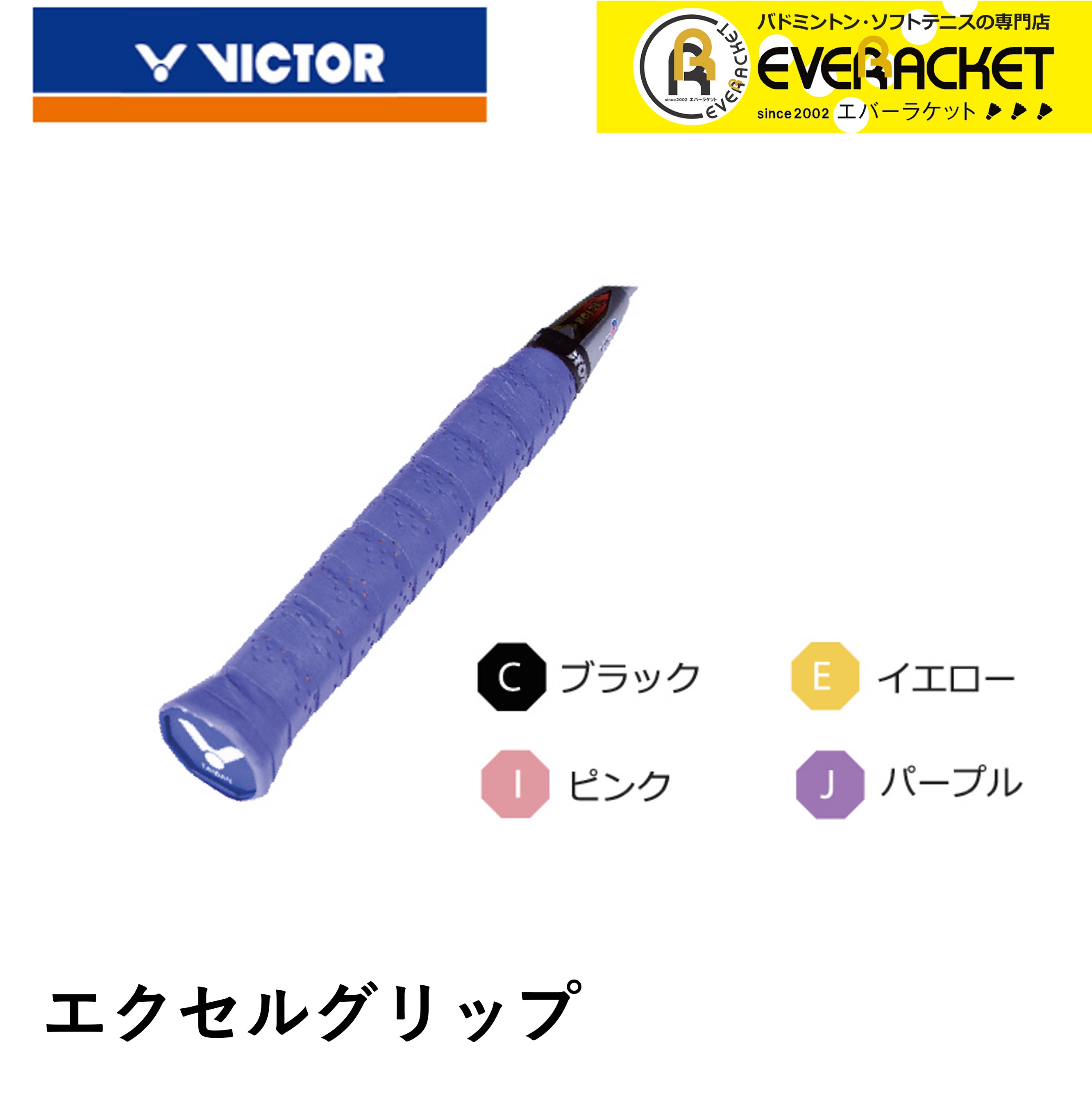 ビクター VICTOR アクセサリー エクセルグリップ GR235 バドミントン