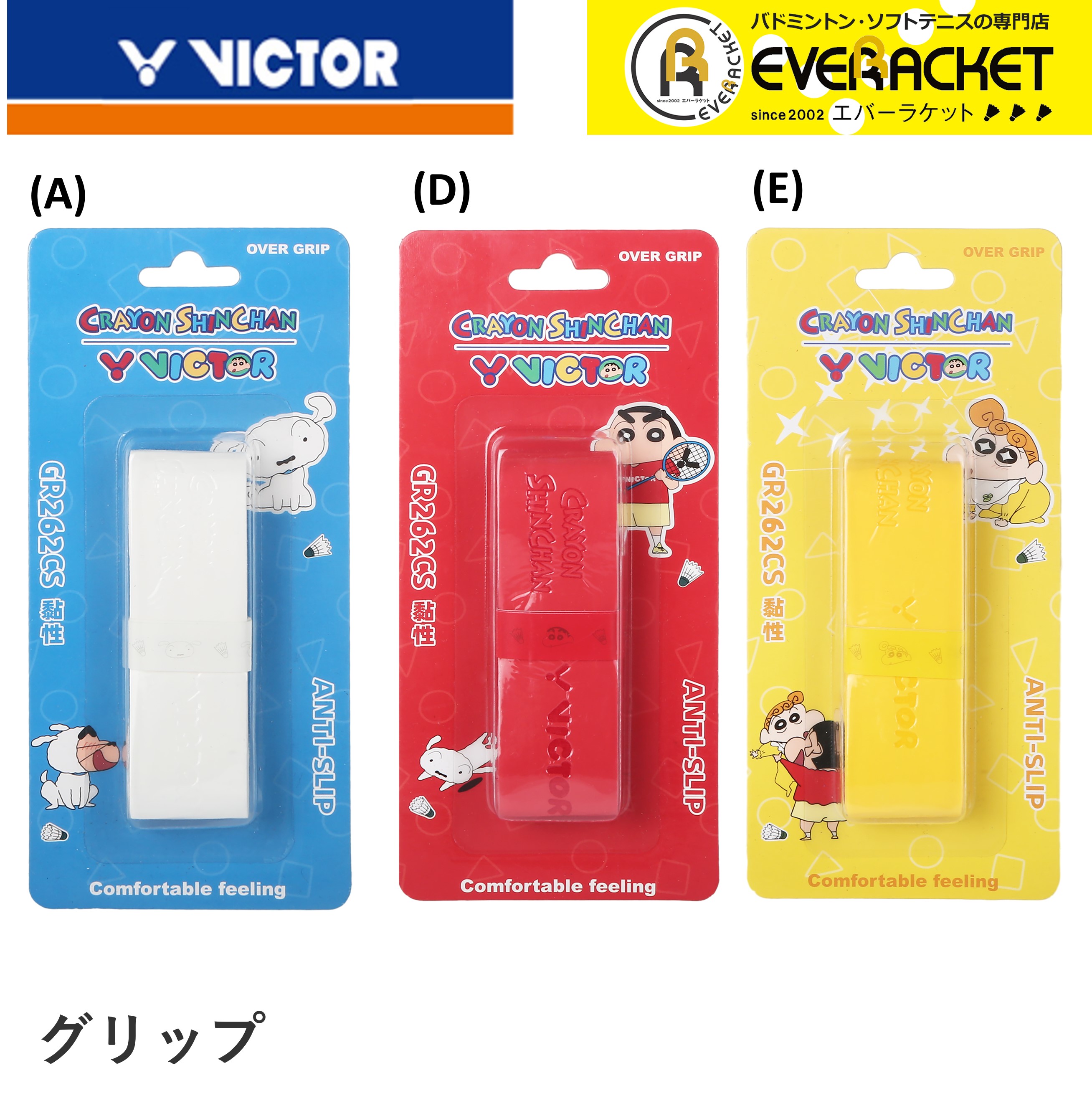 【クレヨンしんちゃん×ビクターコラボ商品】【最短出荷】ビクター VICTOR アクセサリー オーバーグリップ GR262CS バドミントン｜ever-racket