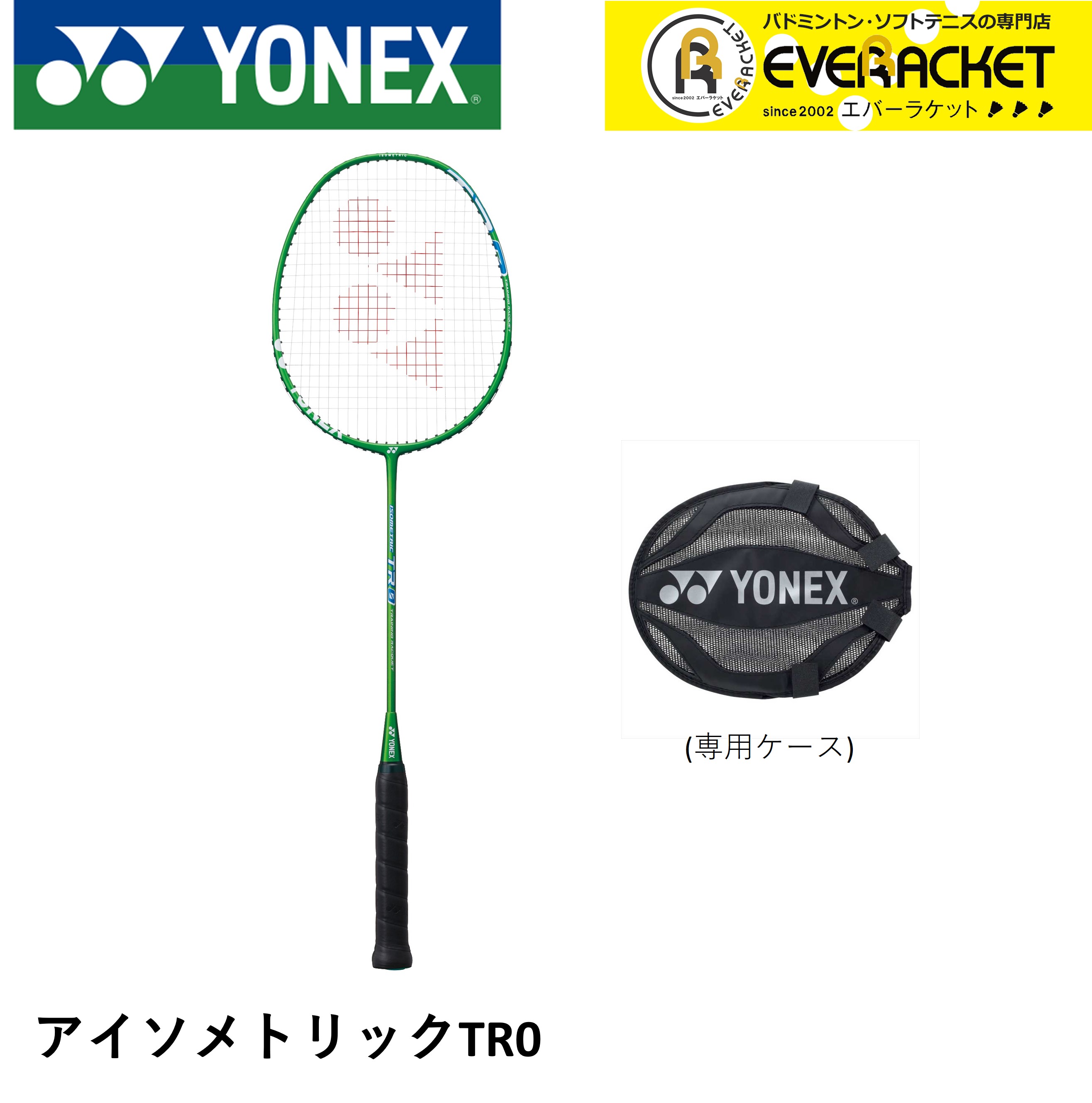 【フレームのみ】ヨネックス YONEX バドミントンラケット アイソメトリックTR0 ISO-TR0 バドミントン　トレーニング用ラケット　トレラケ | YONEX