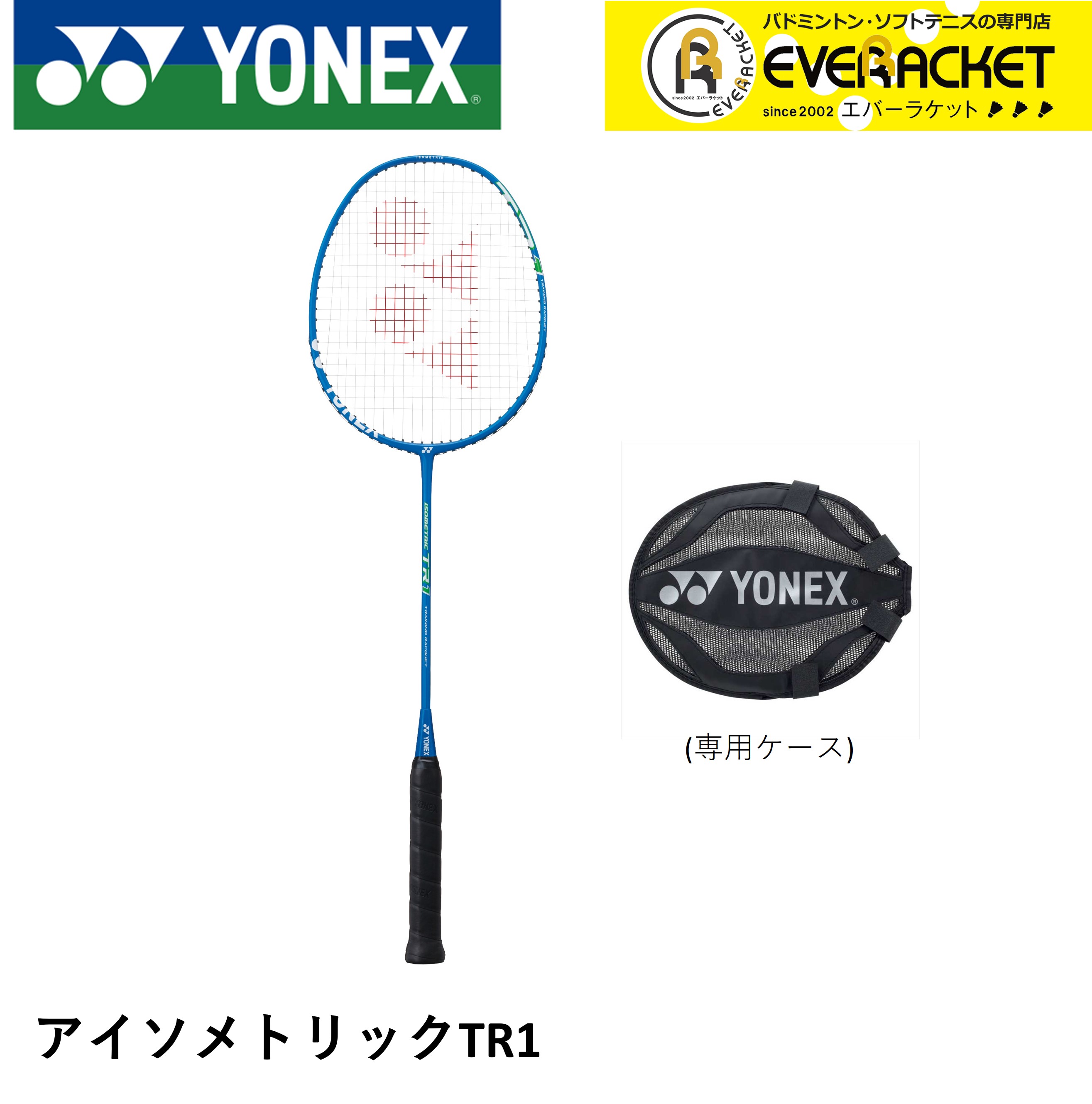 【フレームのみ】ヨネックス YONEX バドミントンラケット アイソメトリック TR1 ISO-TR1 バドミントン トレーニング用ラケット トレラケ