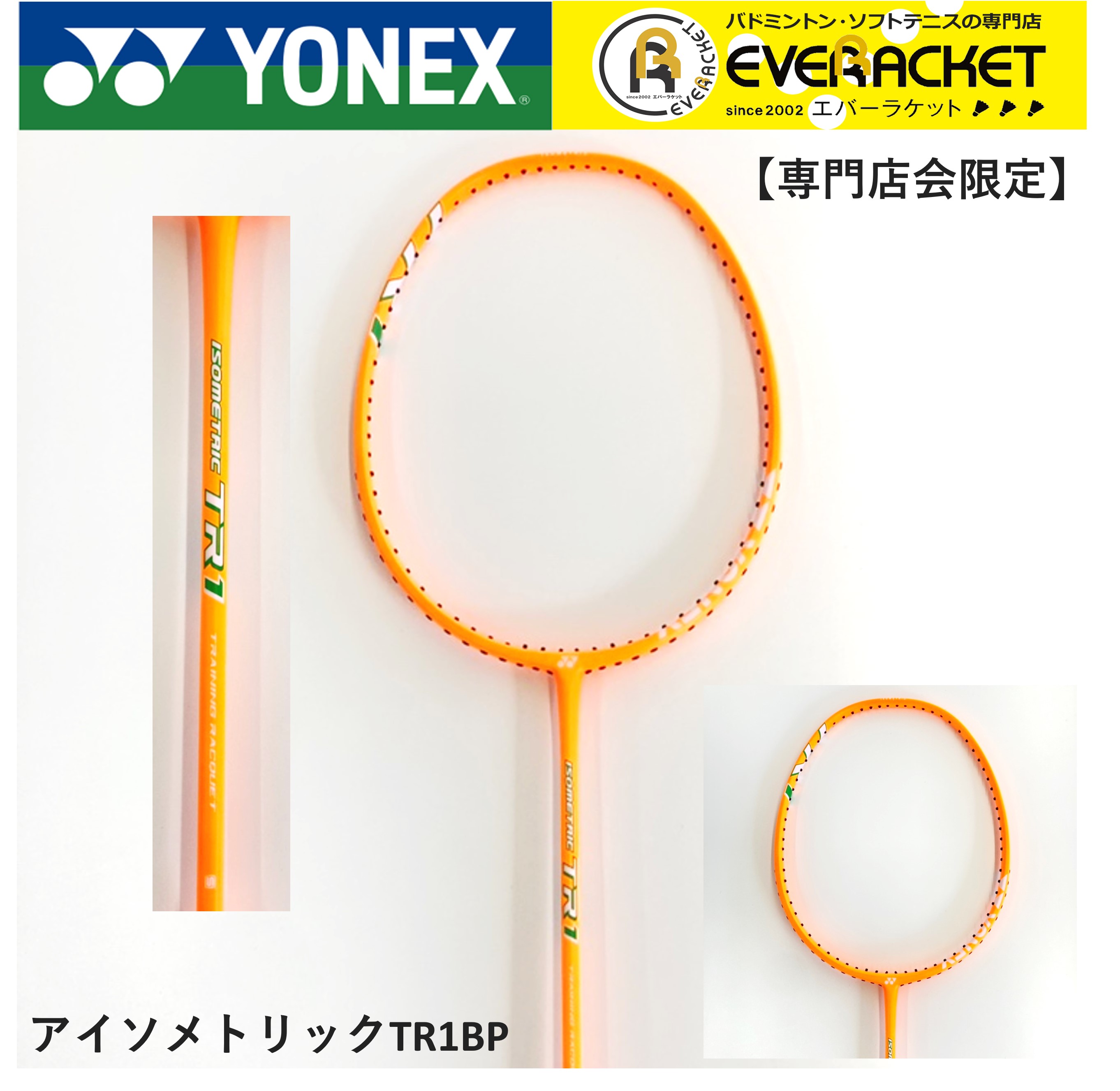 【レビューやLINEでクーポンGET】【専門店会限定商品】【フレームのみ】ヨネックス YONEX バドミントンラケット アイソメトリック TR1BP ISO-TR1BP バドミントン