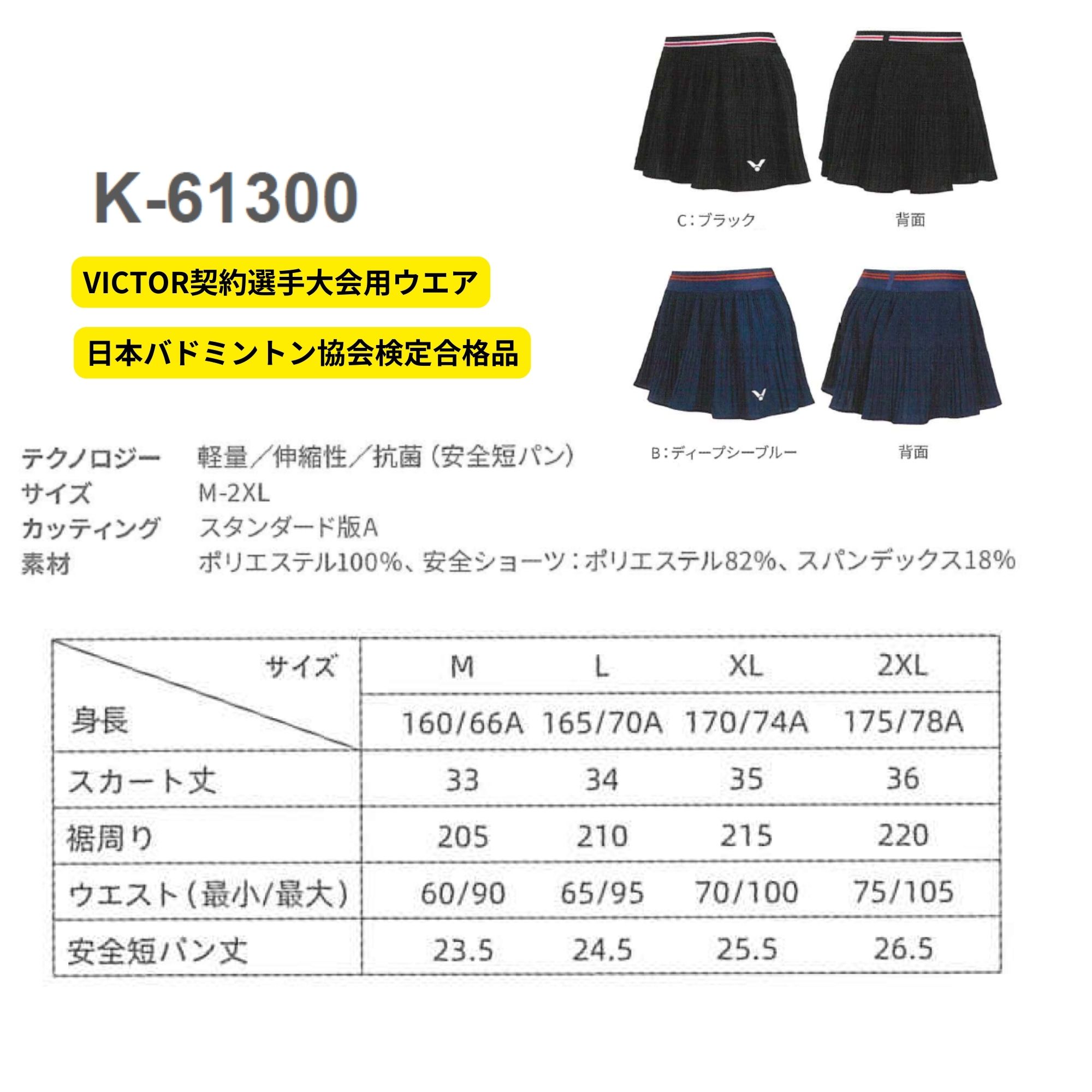 ビクター VICTOR ウエア ウェア スコート K-61300 バドミントン 2026SS