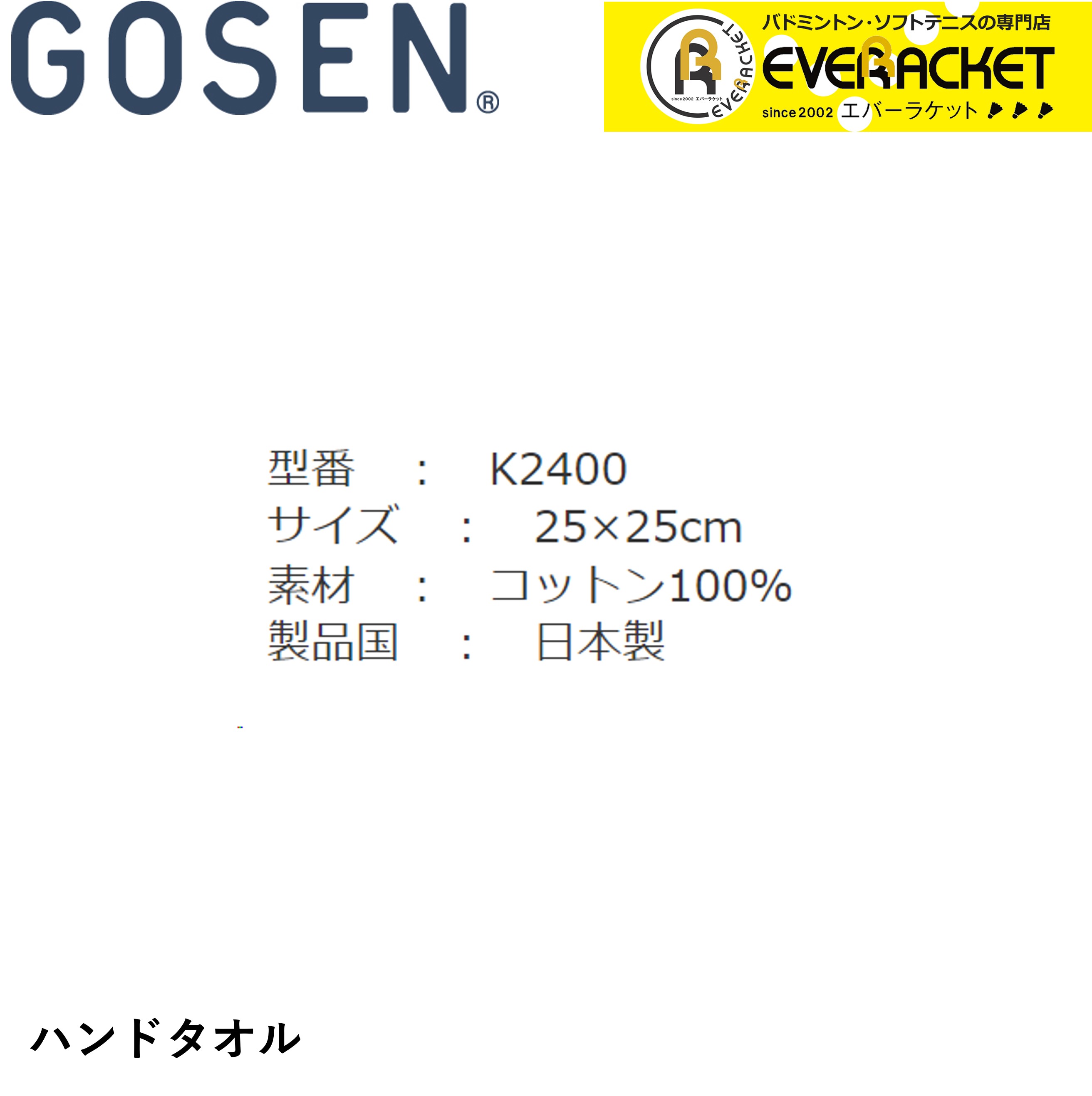 ゴーセン GOSEN アクセサリー ハンドタオル K2400 バドミントン・テニス｜ever-racket｜02
