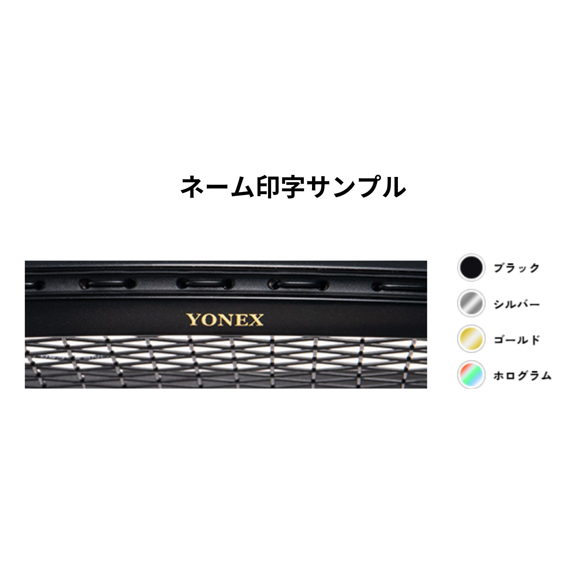 YONEX（ヨネックス） 【特注】【プレミアムカスタム】【ネーム入れ可能