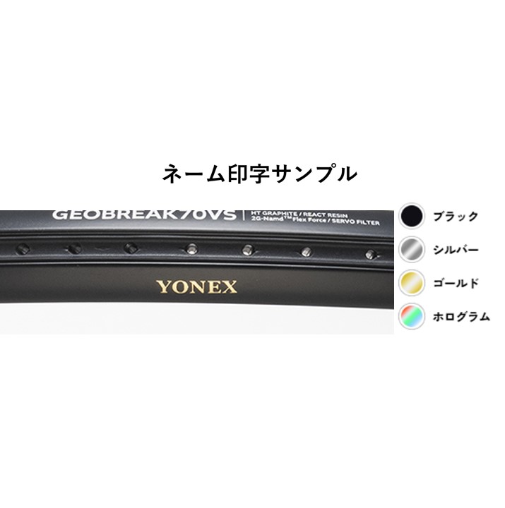 【特注】【プレミアムカスタム】【ネーム入れ可能】【ガット代・張り代・送料無料】ヨネックス YONEX ソフトテニスラケット ジオブレイク70VS  02GB70VS |  | 01