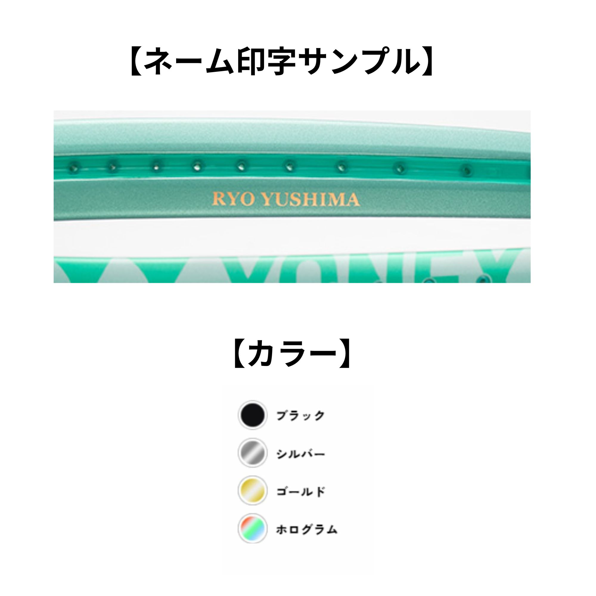 YONEX（ヨネックス） 【ネーム入れ可能】【特注】【カスタムフィット