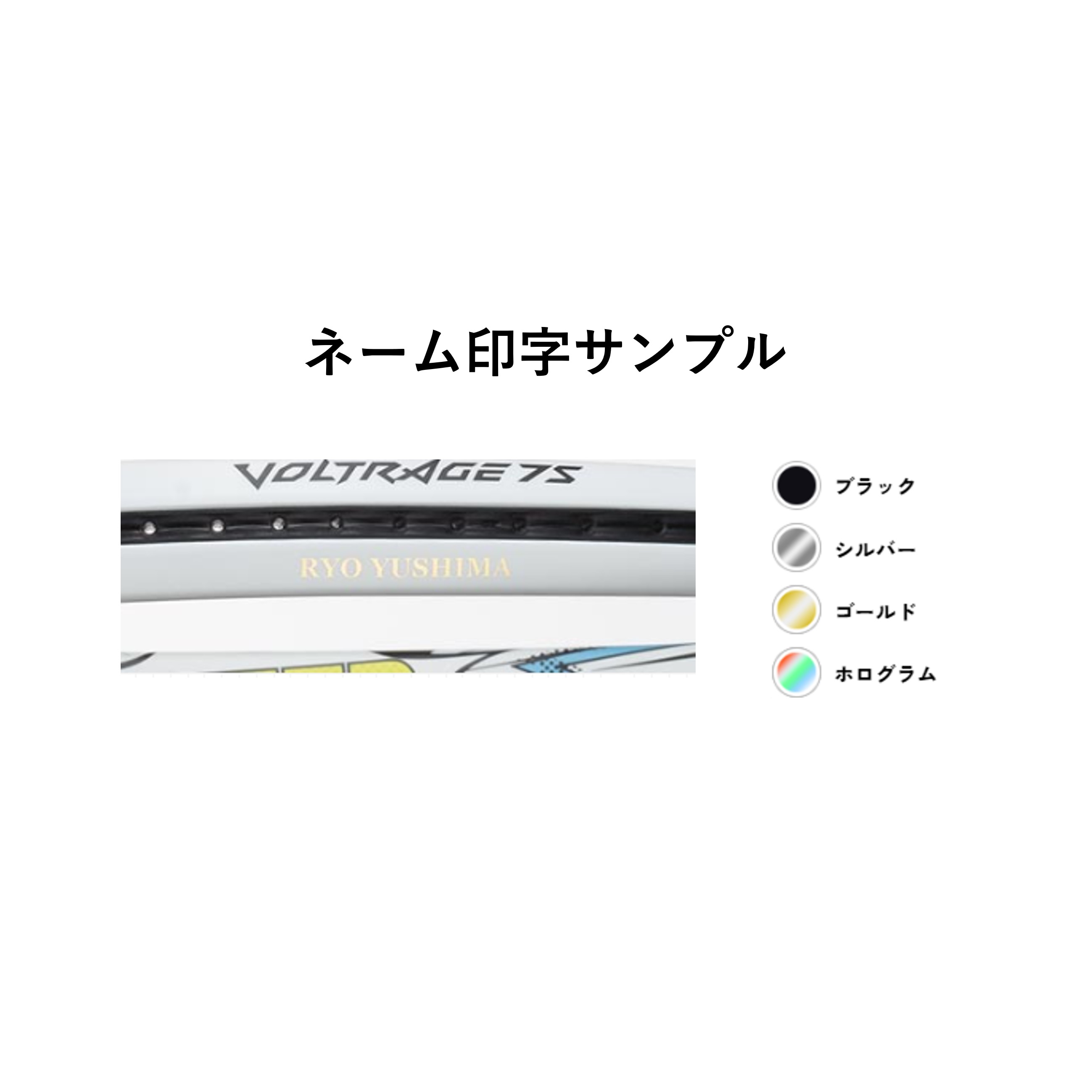 YONEX（ヨネックス） 【ネーム入れ可能】【特注】【カスタムフィット