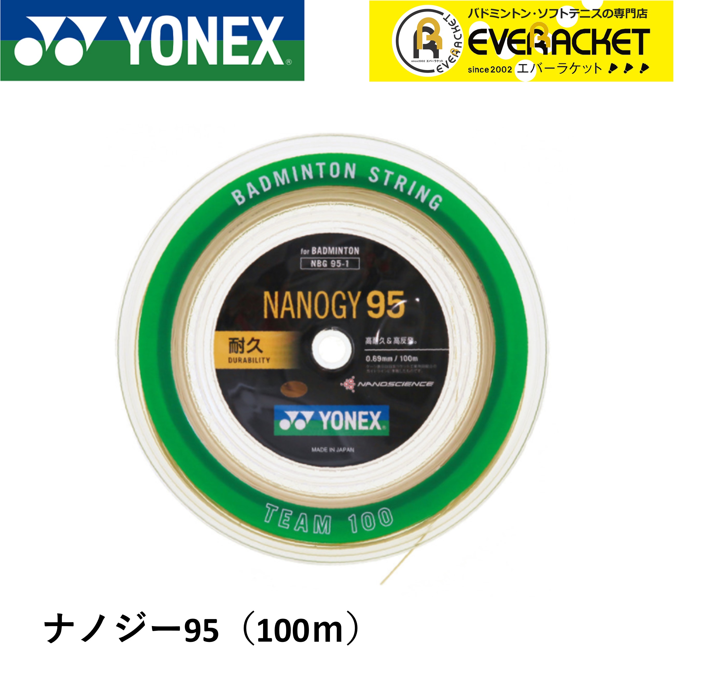 【最短出荷】【ポスト投函送料無料】ヨネックス YONEX バドミントンストリング ナノジー95 チーム100 NBG95-1 バドミントン 100m｜ever-racket