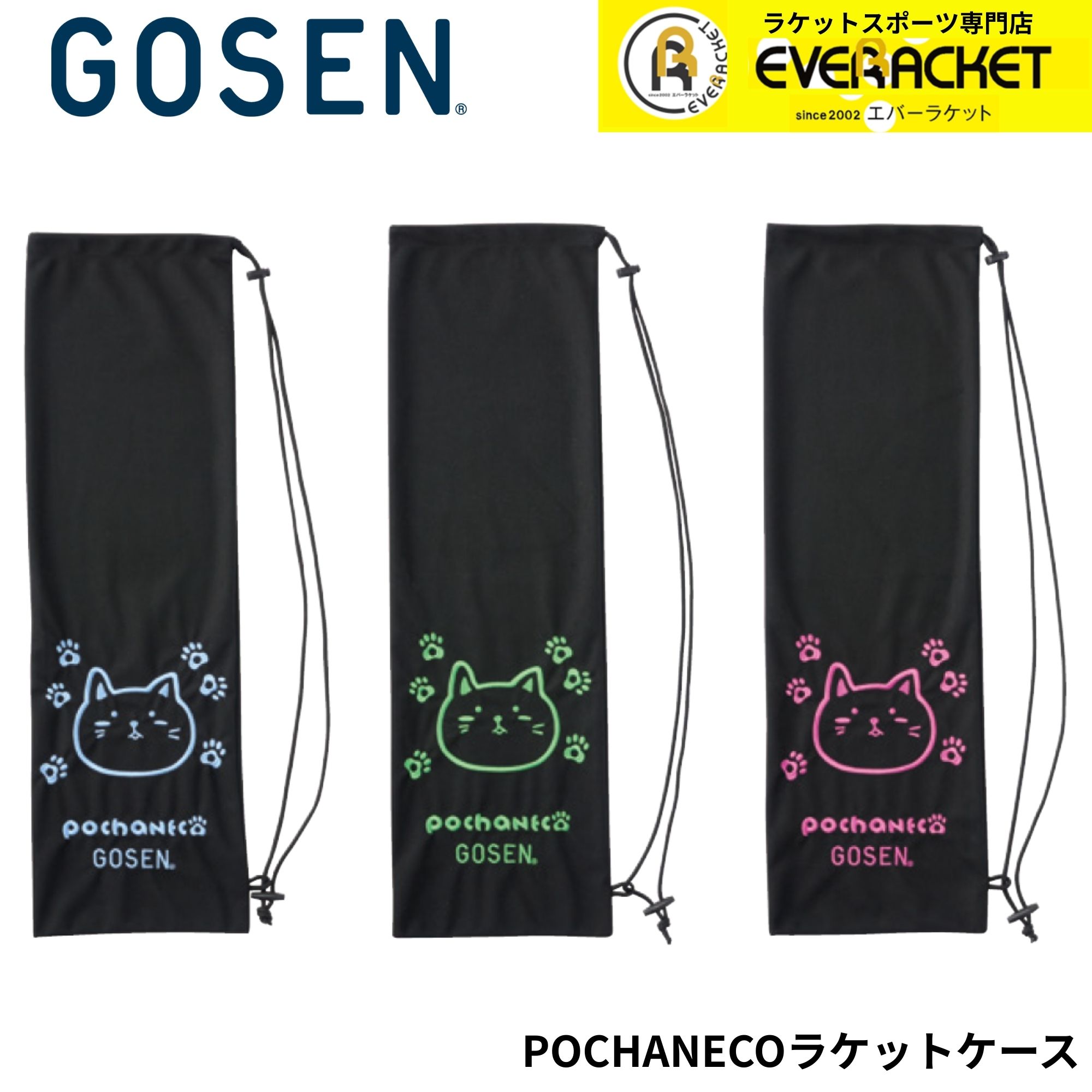 ゴーセン GOSEN バッグ POCHANECO ラケットケース NBS01 バドミントン