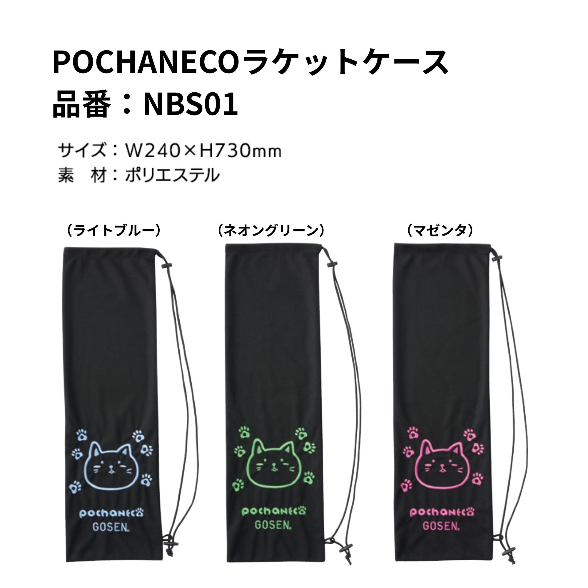 GOSEN（ゴーセン） バッグ POCHANECO ラケットケース NBS01