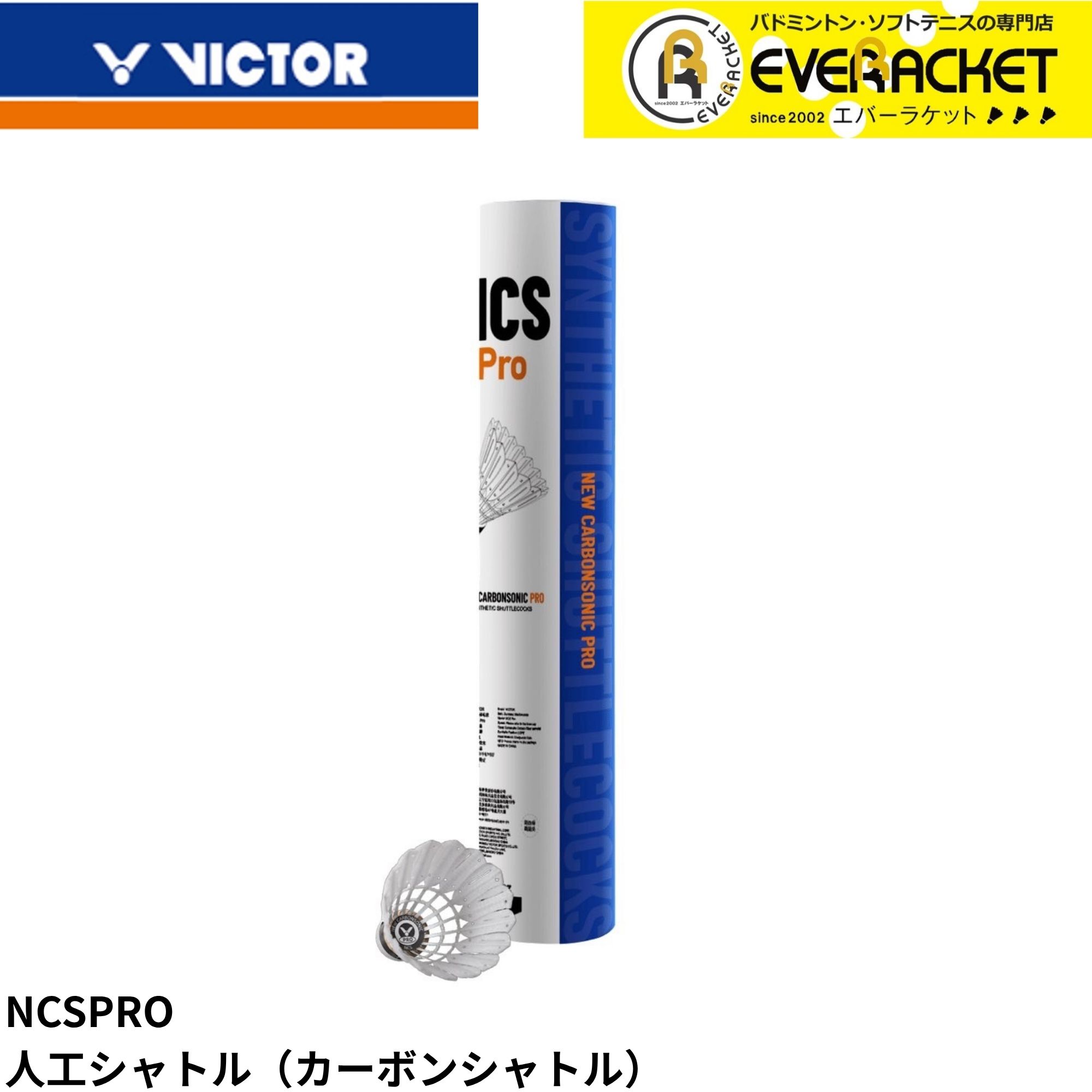 最短出荷】【バラ売り】ビクター VICTOR シャトル NCSPRO NCSプロ