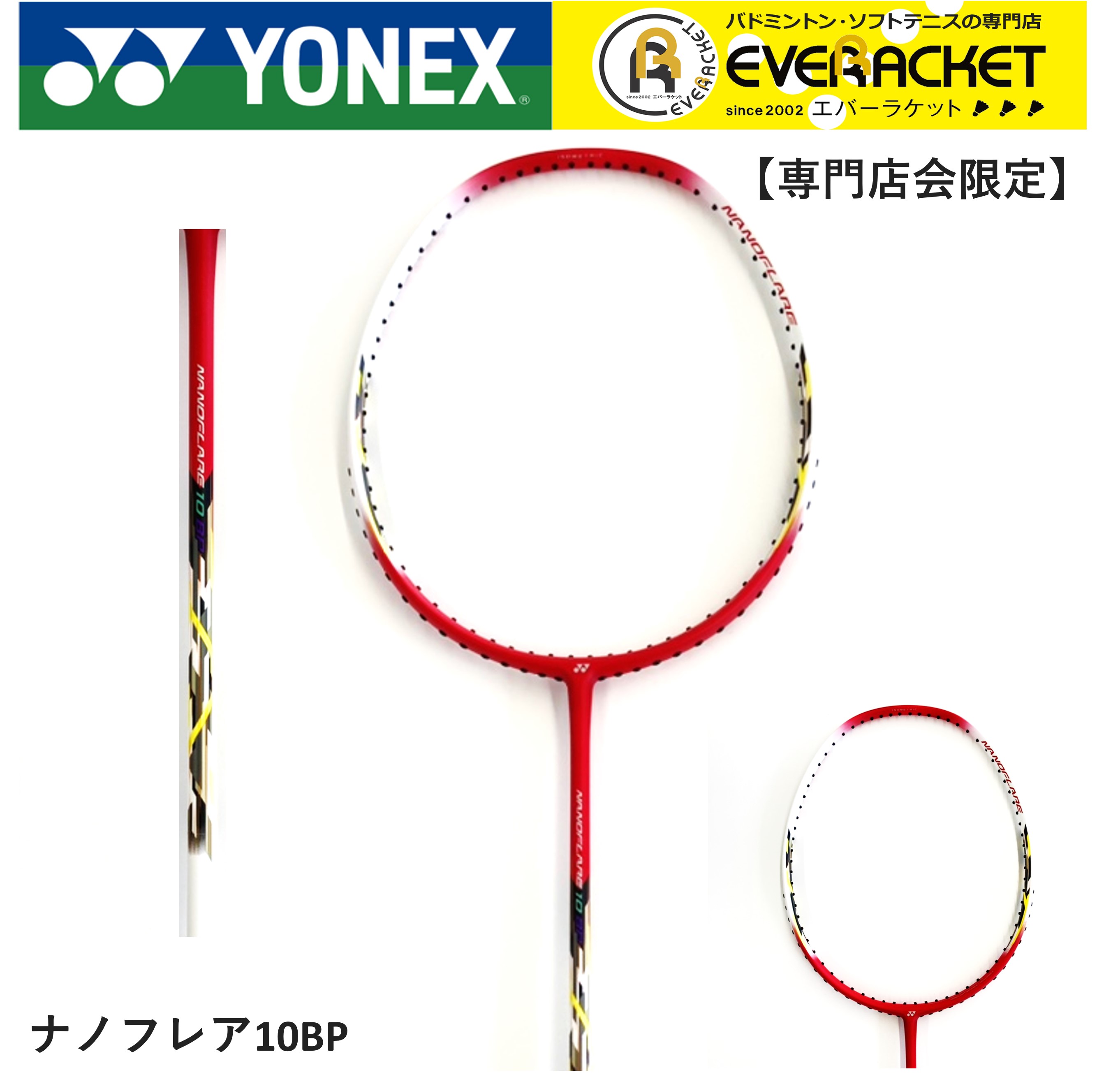 専門店会限定商品】【フレームのみ】ヨネックス YONEX バドミントンラケット ナノフレア10BP NF-10BP バドミントン 初心者 中級者  新入生 : nf-10bp001 : エバーラケット Yahoo!店 - 通販 - Yahoo!ショッピング