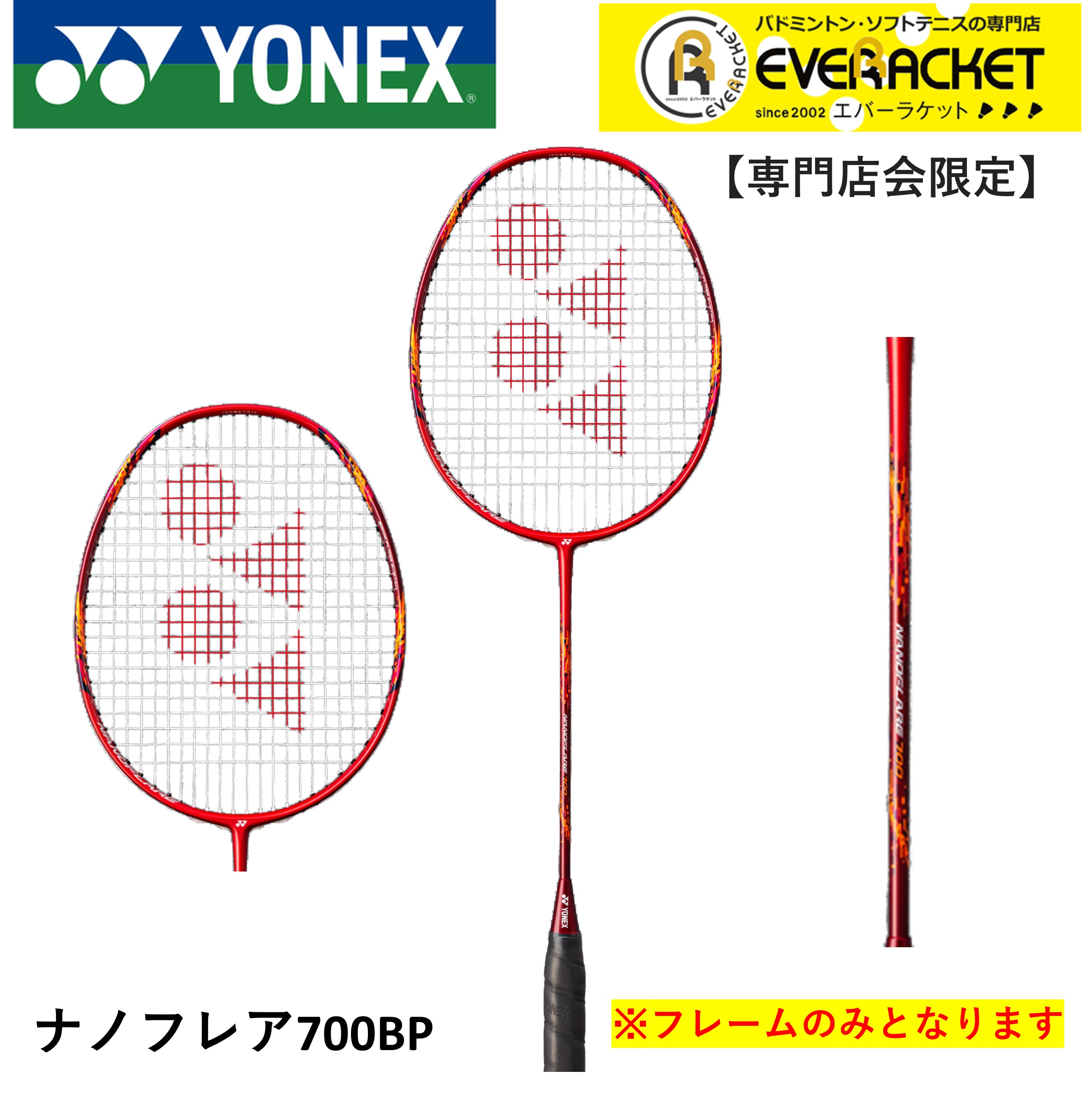 【専門店会限定商品】【フレームのみ】YONEX ヨネックス バドミントン バドミントンラケット ナノフレア700BP NF-700BP