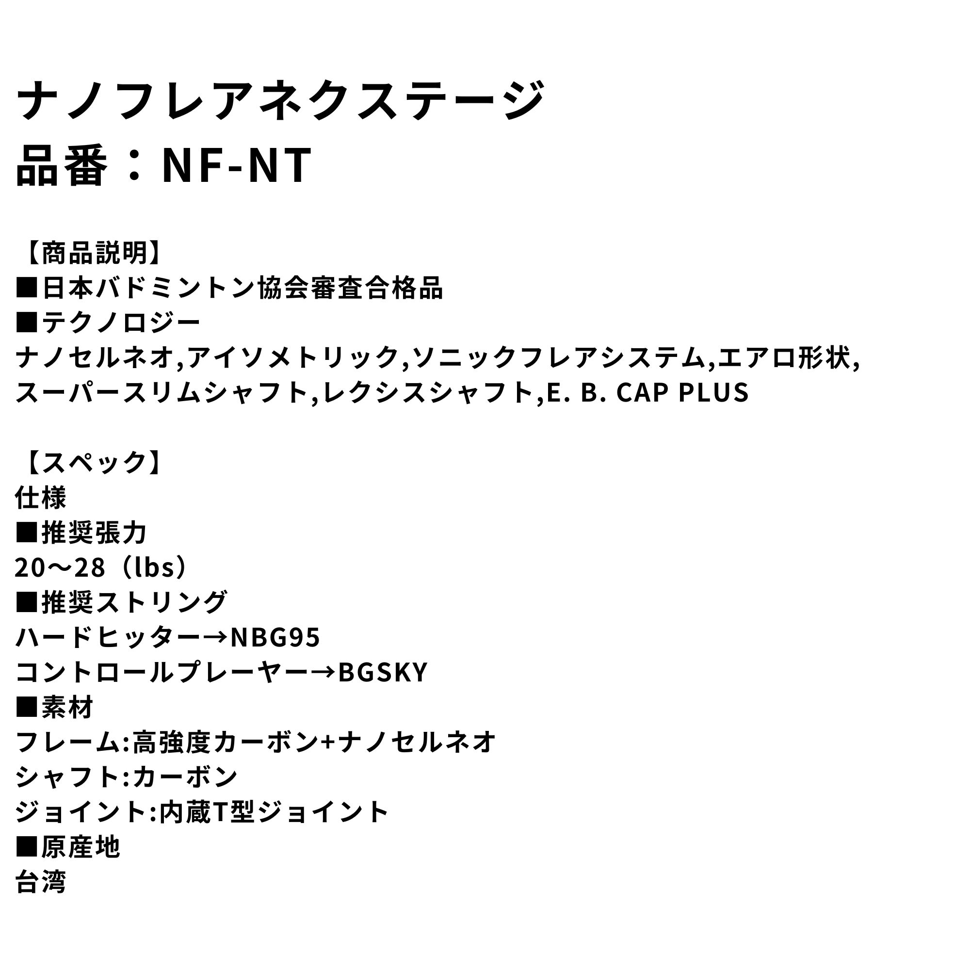 【ガット代・張り代無料】【LINE追加で5%OFFクーポン配布中】ヨネックス YONEX バドミントンラケット ナノフレアネクステージ NF-NT バドミントン 最短出荷 |  | 01