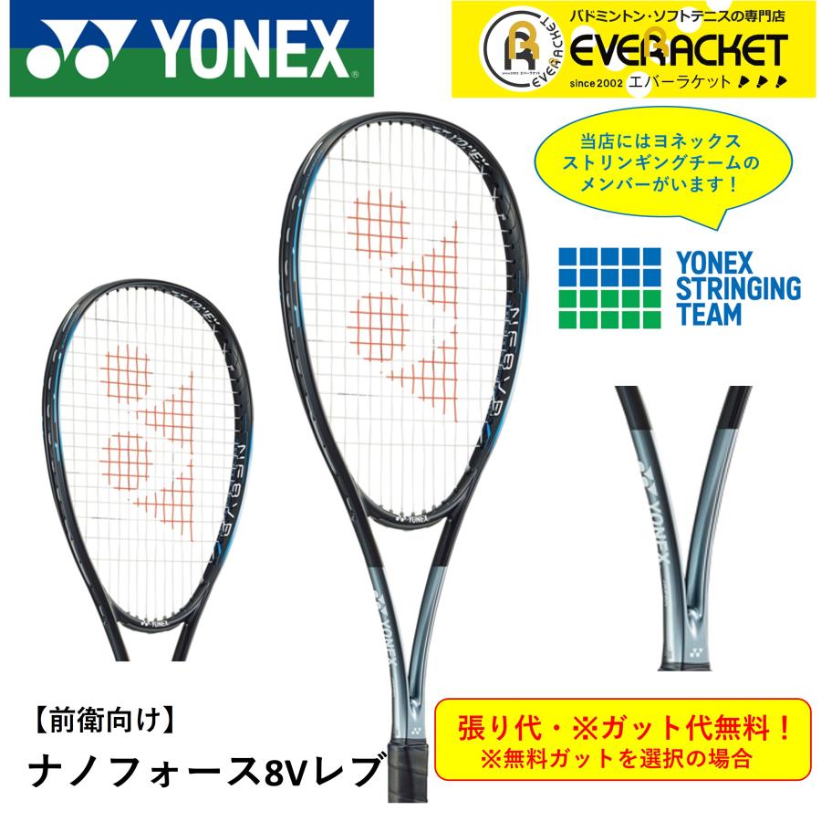 捧呈 ヨネックス YONEX ソフトテニスラケット ナノフォース8Vレブ NANOFORCE 8V REV グロスブルー NF8VR-735  フレームのみ 即日出荷