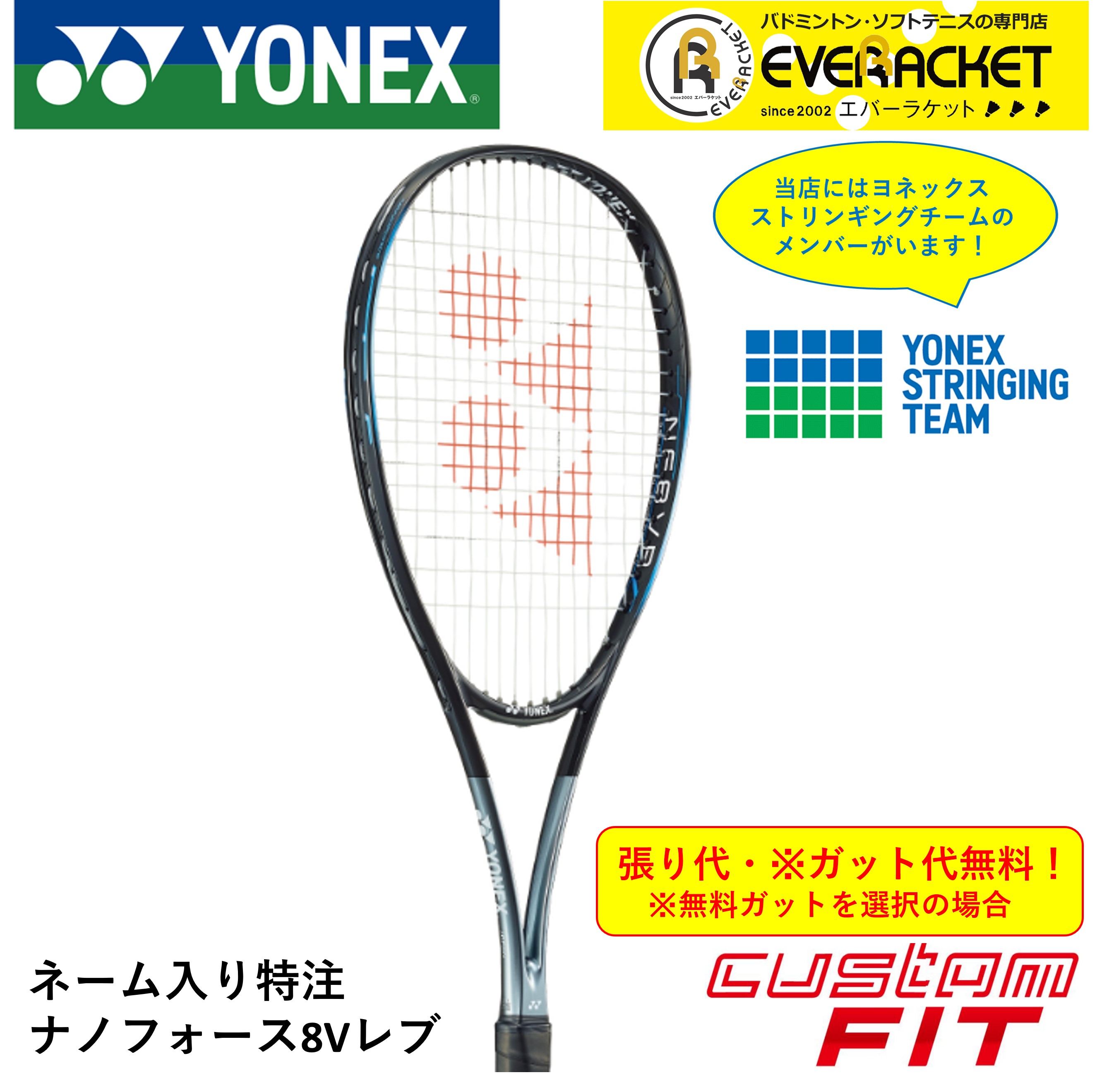 【レビューやLINEでクーポンGET】【特注】【ガット代・張り代・送料無料】ヨネックス YONEX ソフトテニスラケット ナノフォース8VR NF8VR