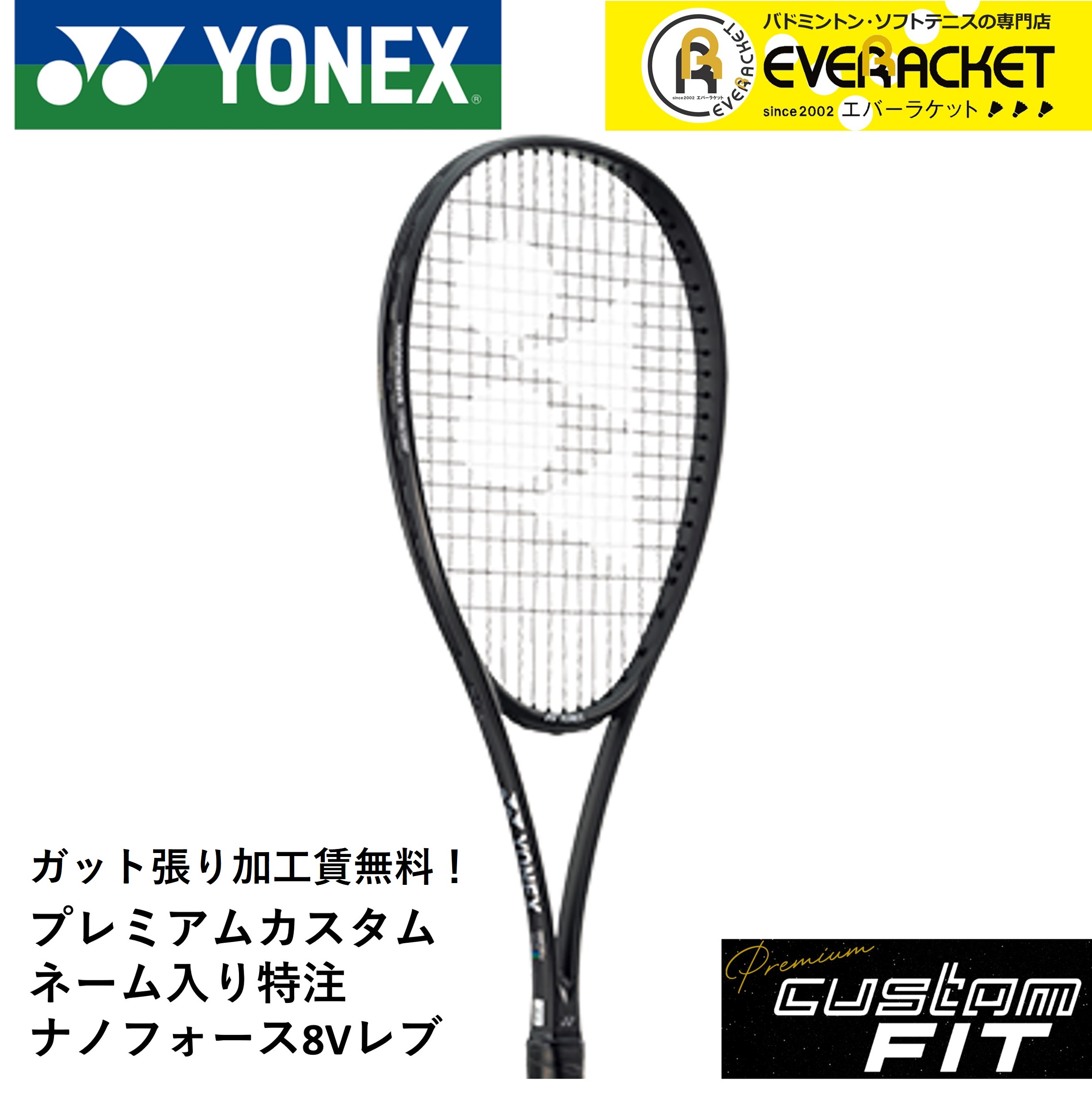 YONEX 【ネーム入れ可能】【特注】【カスタムフィット】【ガット