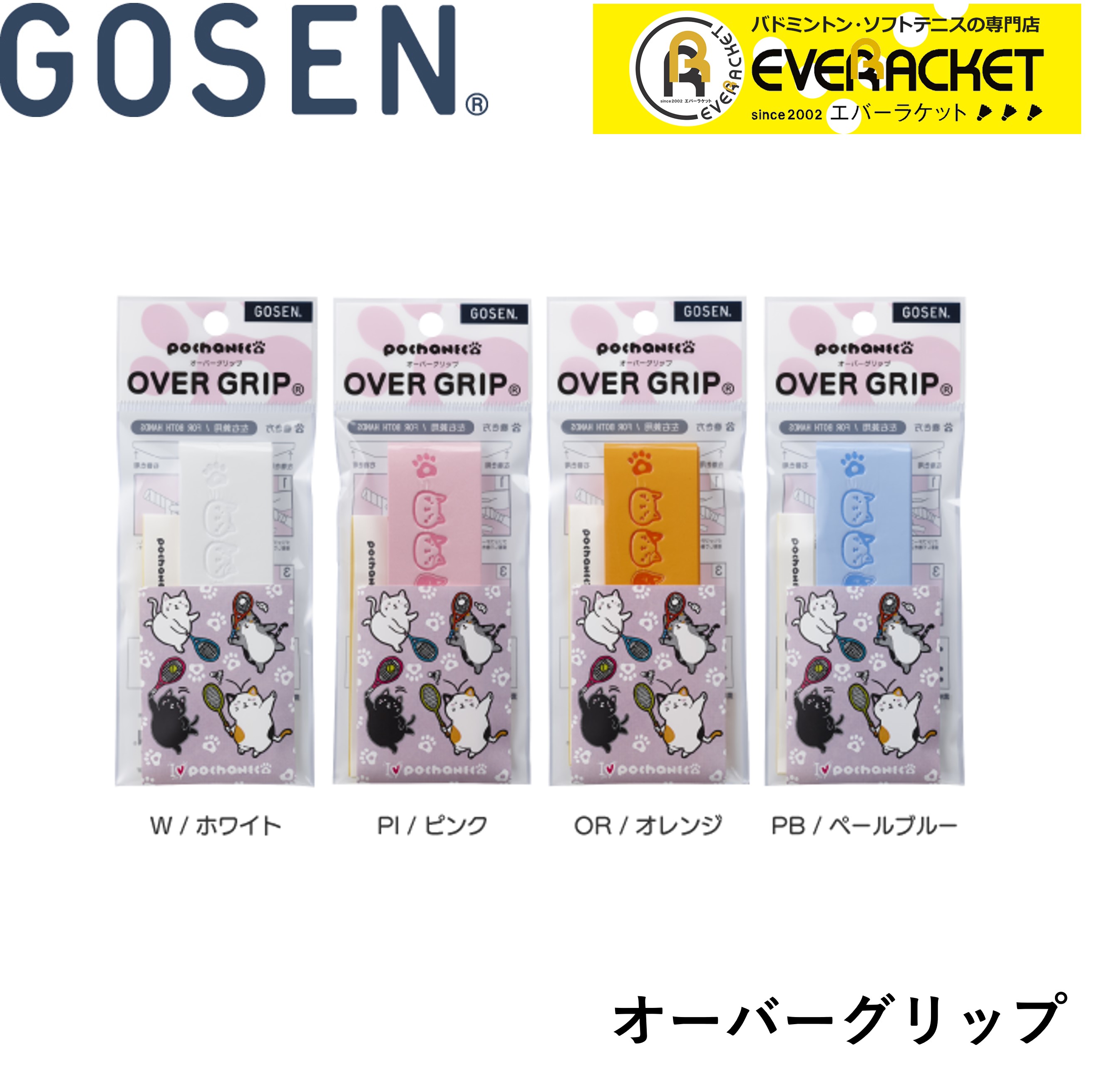 ゴーセン GOSEN アクセサリー pochaneco オーバーグリップ NGP01 バドミントン ソフトテニス