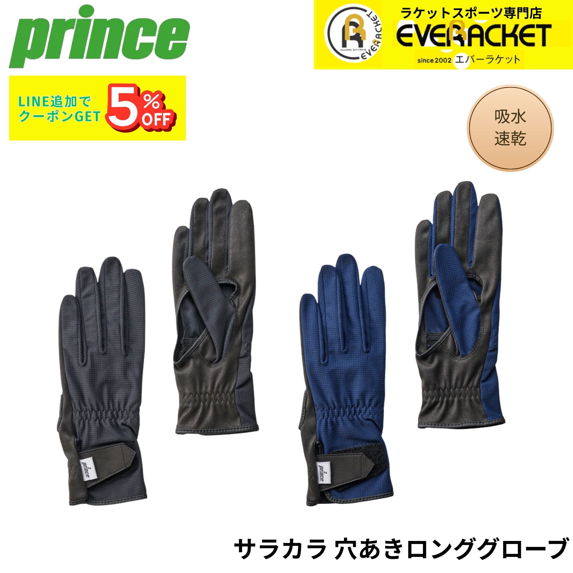 プリンス PRINCE アクセサリー サラカラ穴あきロンググローブ PG987 テニス・ソフトテニス | 