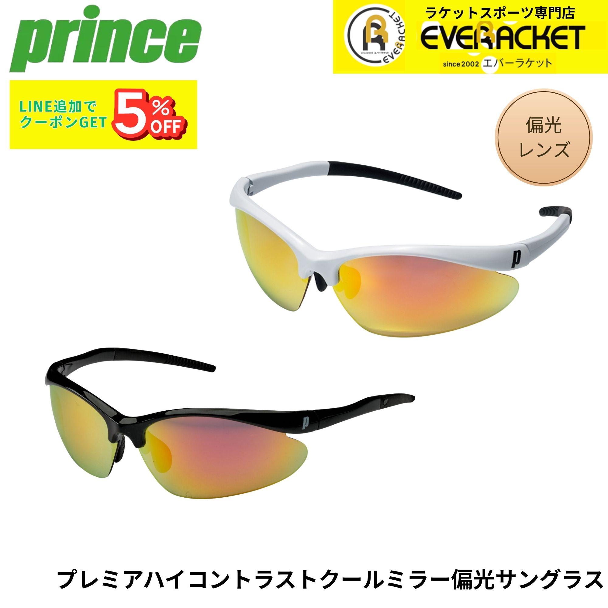 プリンス PRINCE アクセサリー プレミアハイコントラスト クールミラー偏光サングラス PSU630 バドミントン・テニス・ソフトテニス