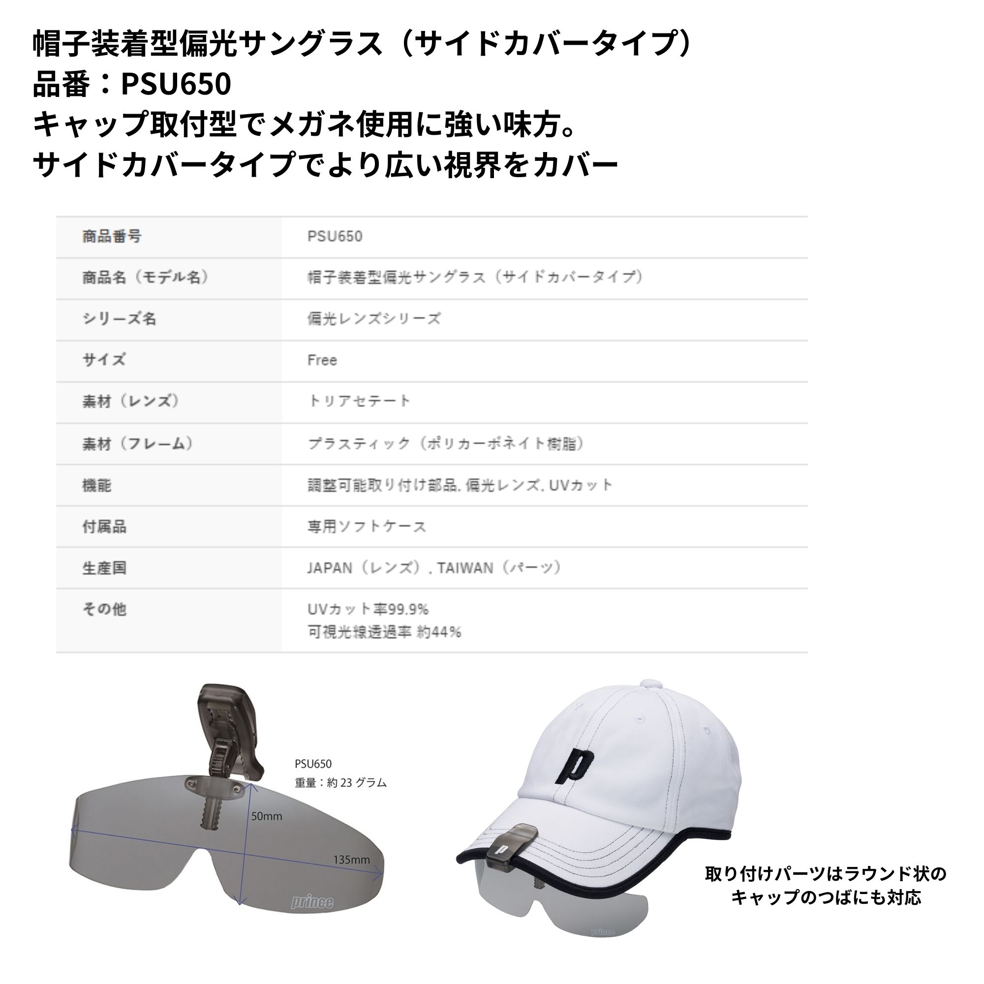 プリンス PRINCE アクセサリー 帽子装着型偏光サングラス（サイド