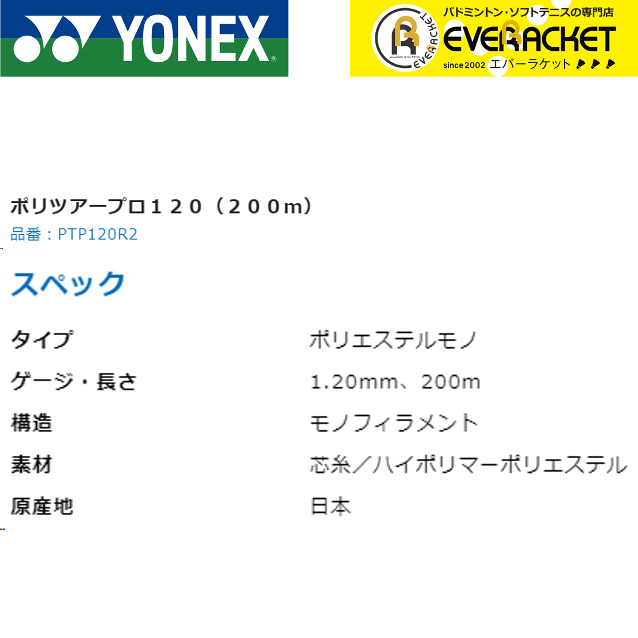 ヨネックス YONEX 硬式テニスストリング ポリツアープロ120（200m） PTP120R2 硬式テニス　ガット　国内正規品｜ever-racket｜02