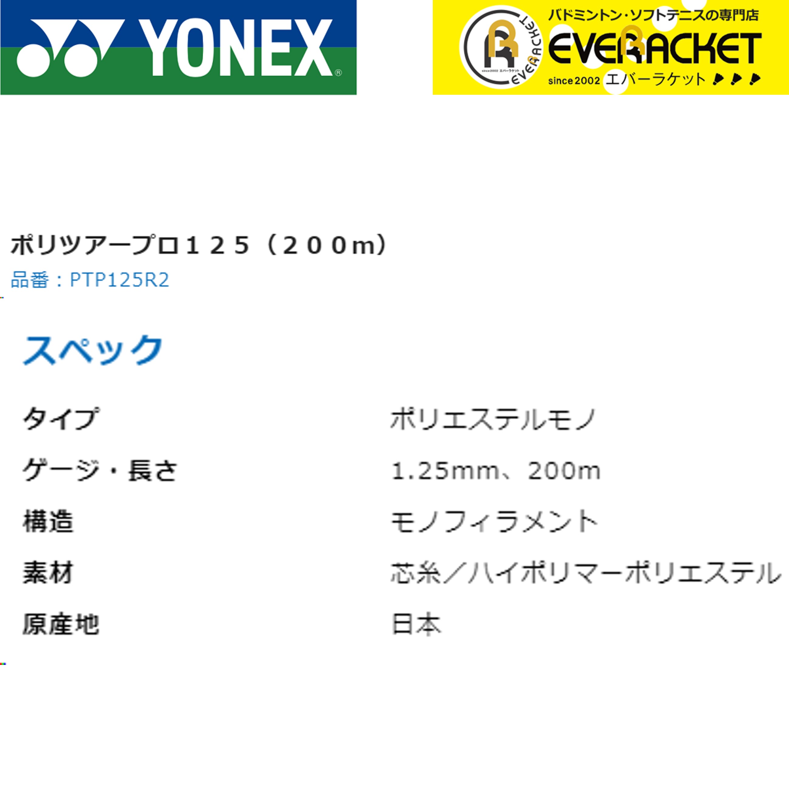 ヨネックス YONEX 硬式テニスストリング ポリツアープロ125（200m） PTP125R2 硬式テニス　ガット　国内正規品｜ever-racket｜02