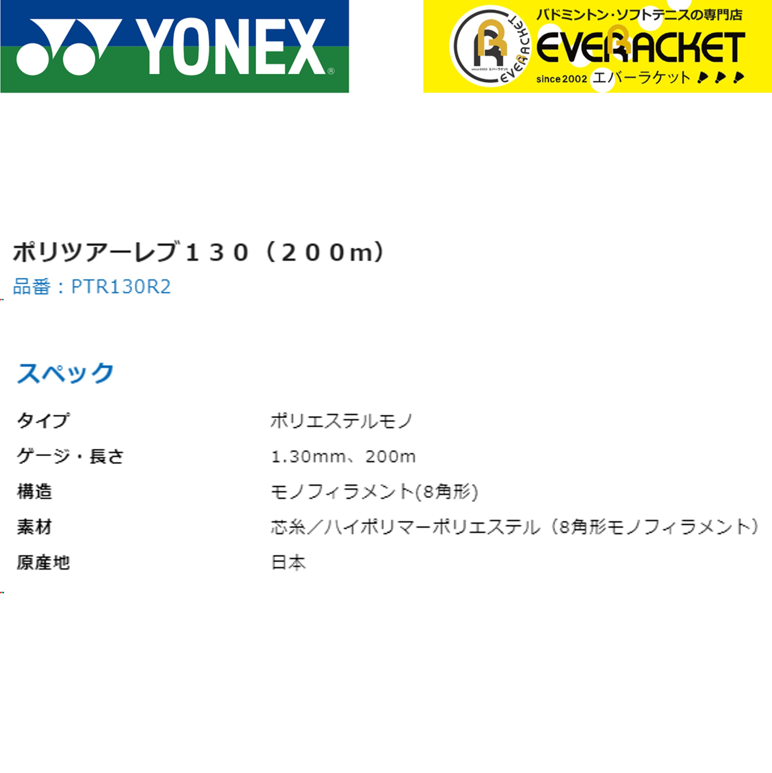 ヨネックス YONEX 硬式テニスストリング ポリツアーレブ130（200m） PTR130R2 硬式テニス　ガット　国内正規品｜ever-racket｜02
