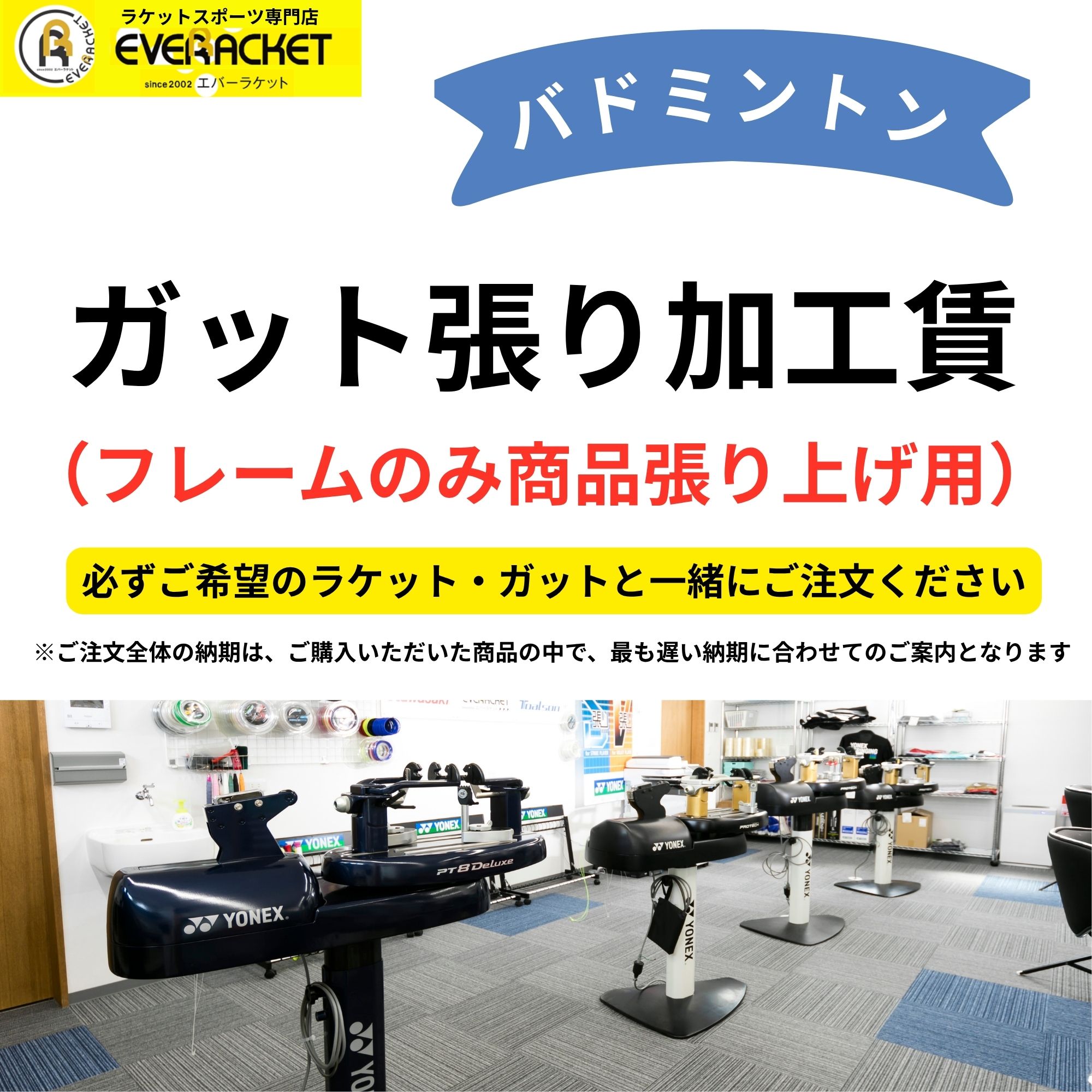 フレームのみ商品張り上げ用】【張り加工賃】【バドミントン 】ガット
