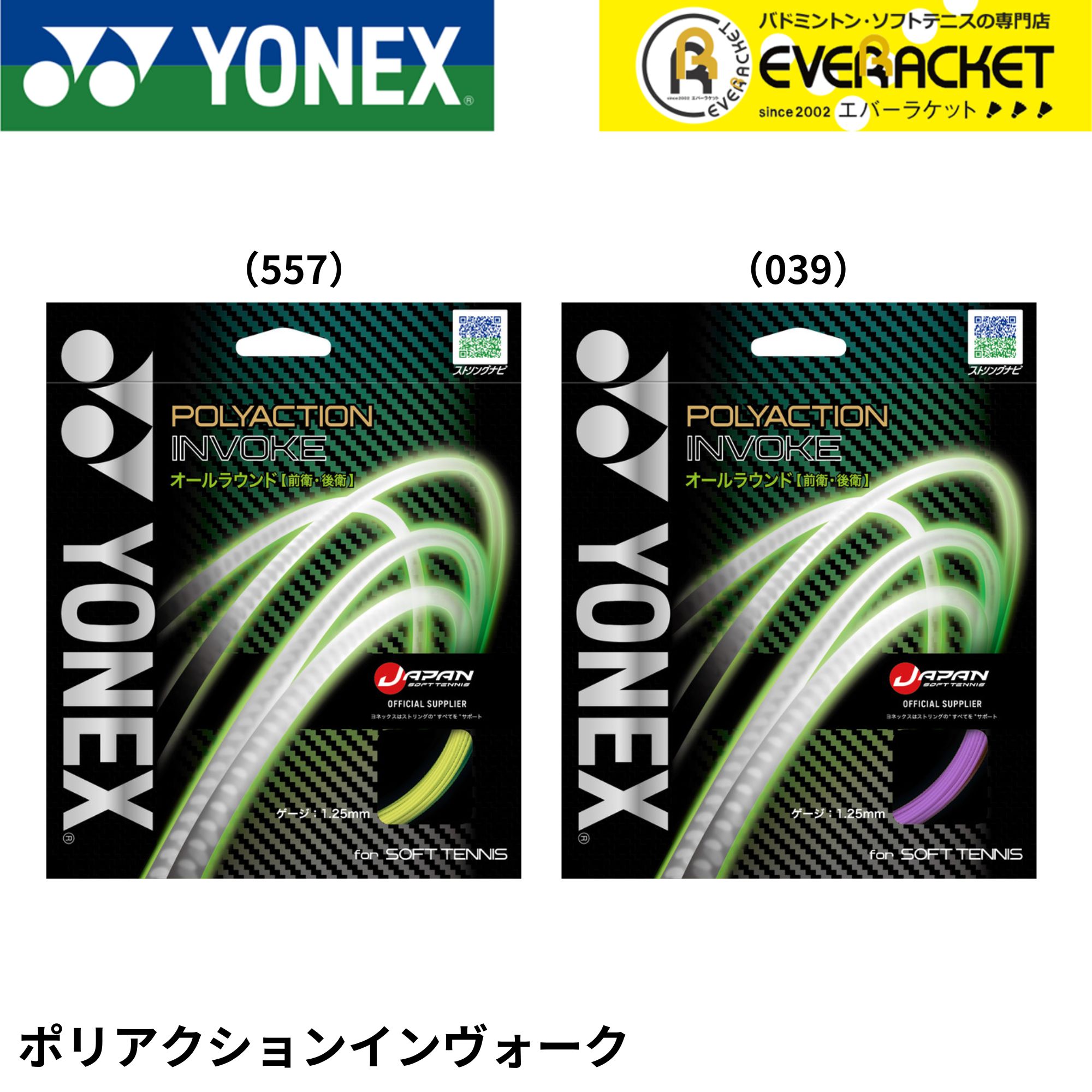 【LINE追加で5%OFFクーポン配布中】【新色予約】ヨネックス YONEX ソフトテニスストリング　ガット ポリアクションインヴォーク SGPI ソフトテニス【最短出荷】 | 