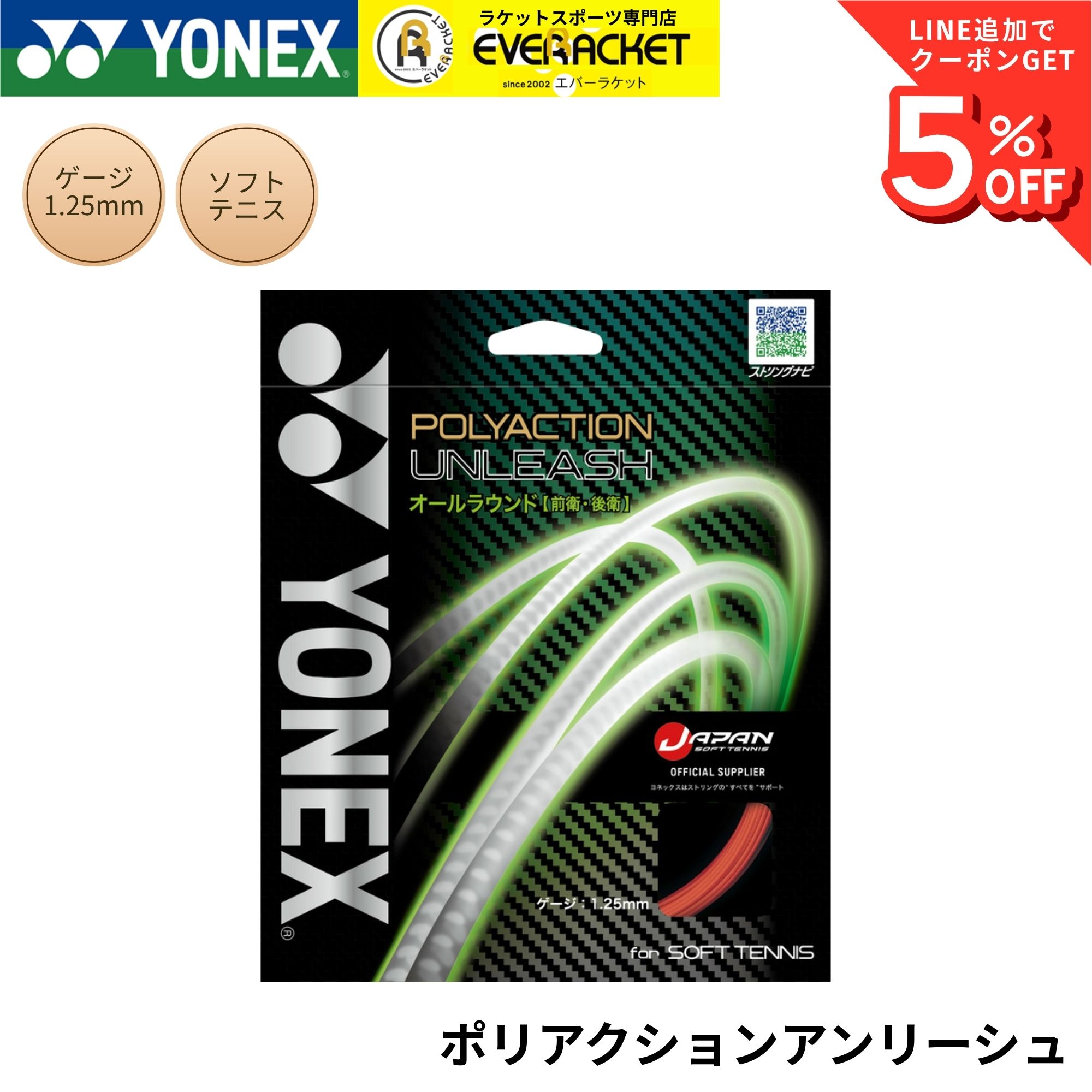 【新製品予約】ヨネックス YONEX ソフトテニスストリング　ガット ポリアクションアンリーシュ SGPU ソフトテニス | 
