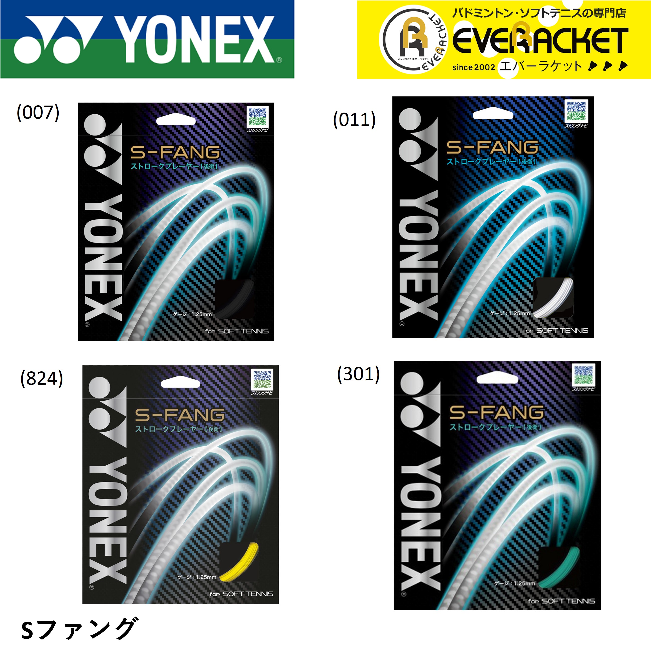【最短出荷】【ポスト投函送料無料】YONEX ヨネックス ソフトテニス　ガット　ストリング　Sファング SGSFG｜ever-racket