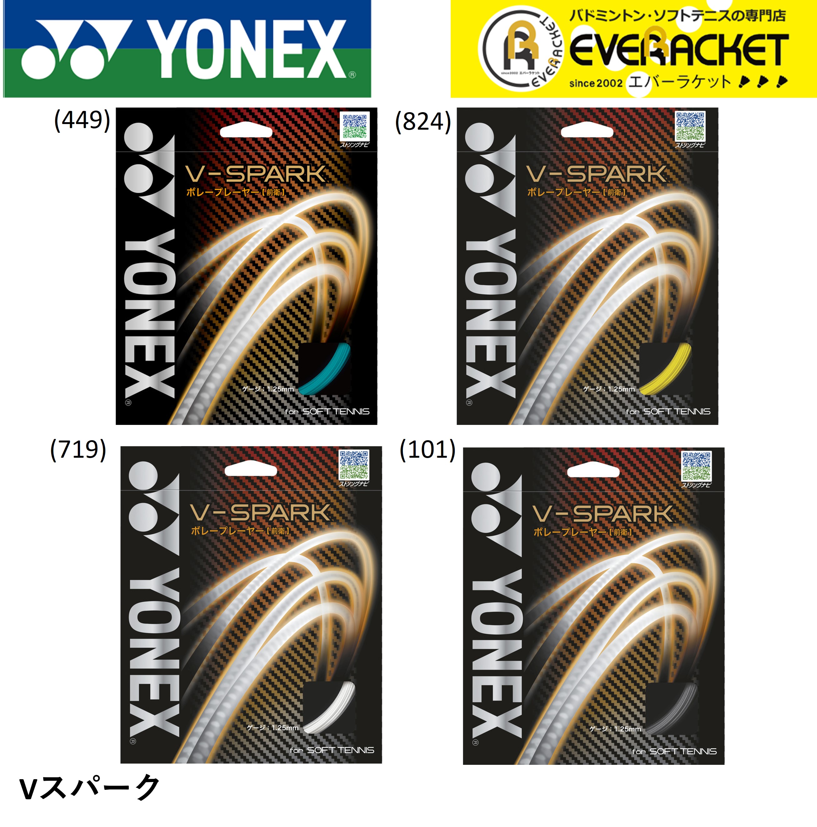 YONEX ヨネックス ソフトテニス ソフトテニスストリング V-スパーク SGVS