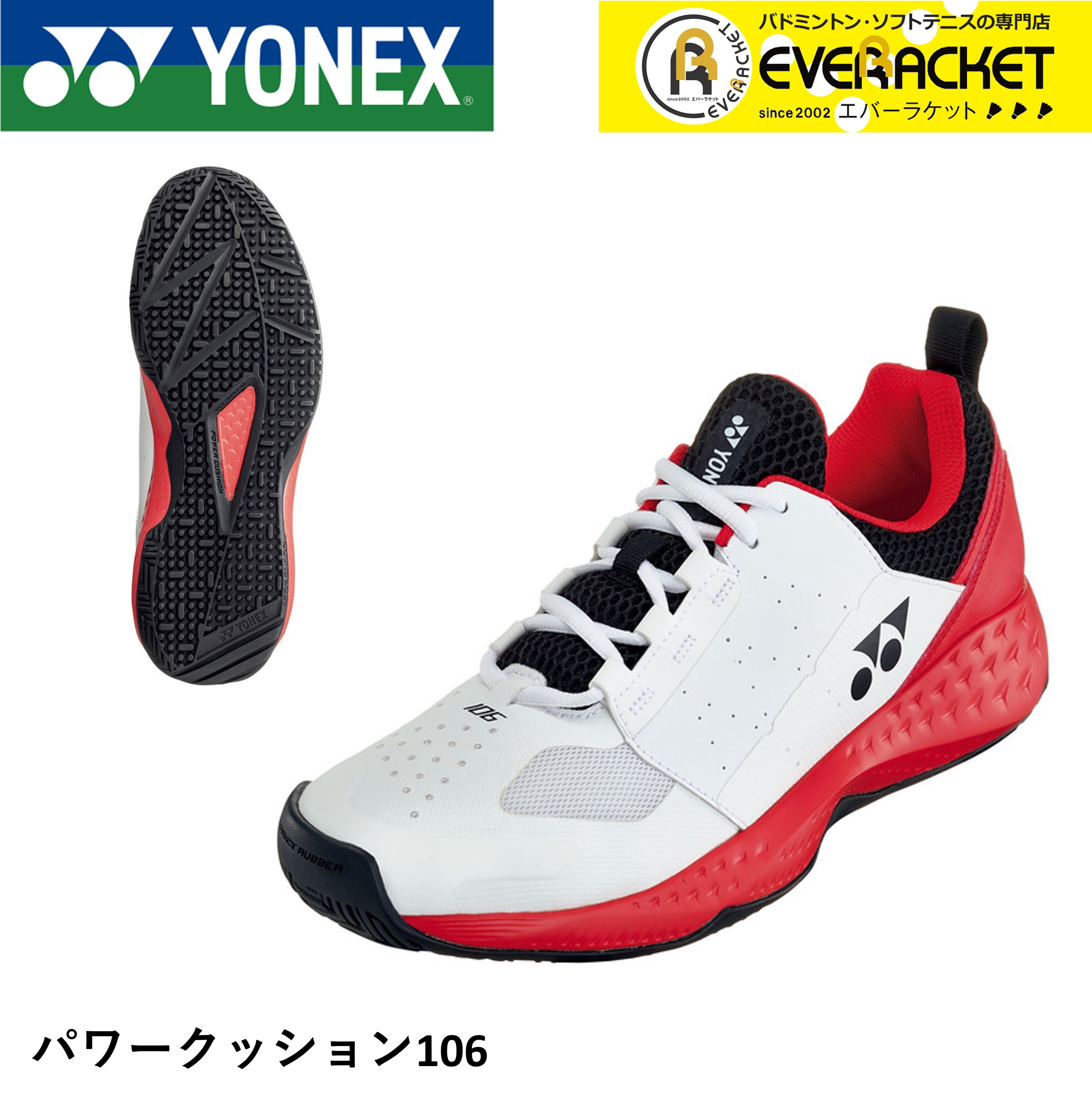 【LINE追加で5%OFFクーポン配布中】【オムニ・クレー用】ヨネックス YONEX ソフトテニスシューズ パワークッション106 SHT106 | YONEX