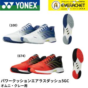 【最短出荷】ヨネックス YONEX テニスシューズ テニス・ソフトテニス パワークッションエアラスダッシュ5GC SHTAD5GC 3E 軽量 A-10 B-13
