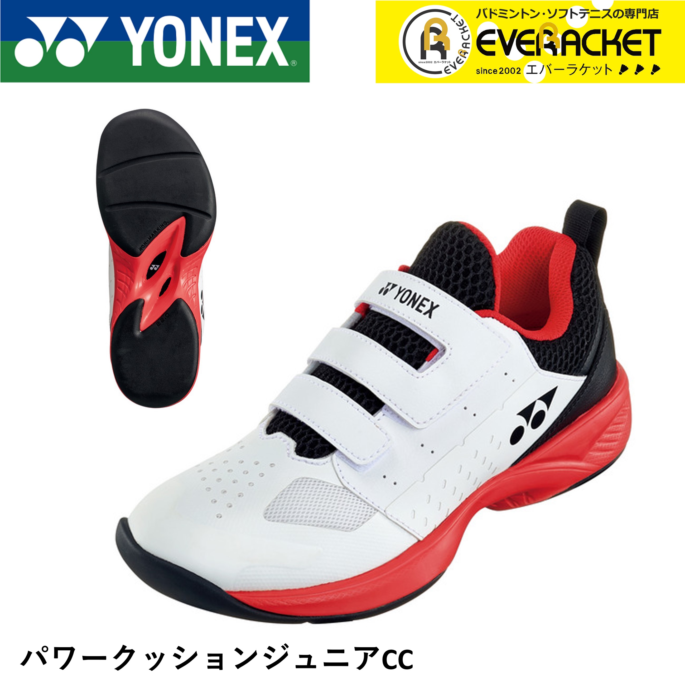 【LINE追加で5%OFFクーポン配布中】【カーペットコート用】ヨネックス YONEX ソフトテニスシューズ パワークッションジュニアCC SHTJR2CC | 