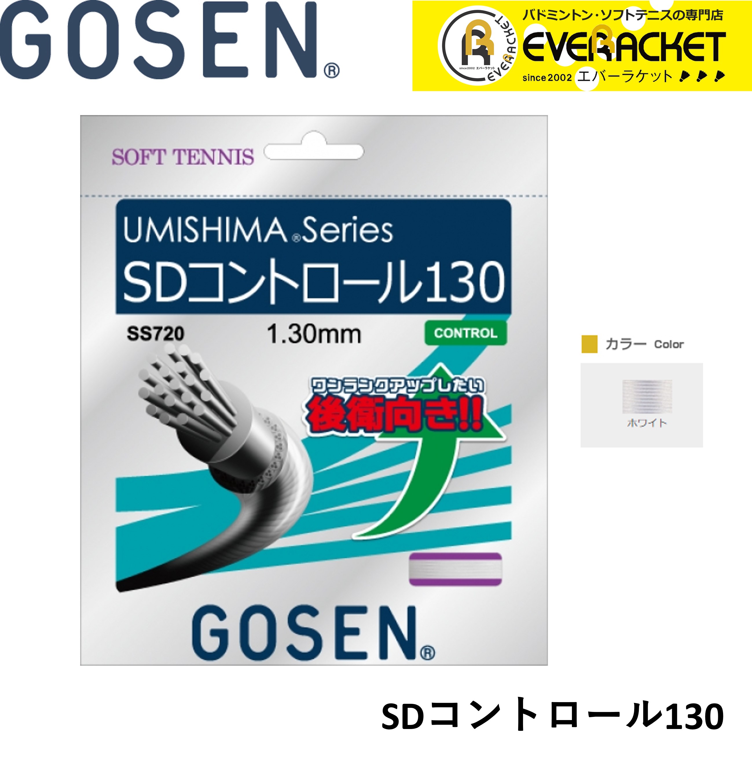 【LINE追加で5%OFFクーポン配布中】ゴーセン GOSEN ソフトテニスストリング ガット SDCONTROL 130 SS720 ソフトテニス【最短出荷】 | the dilettante