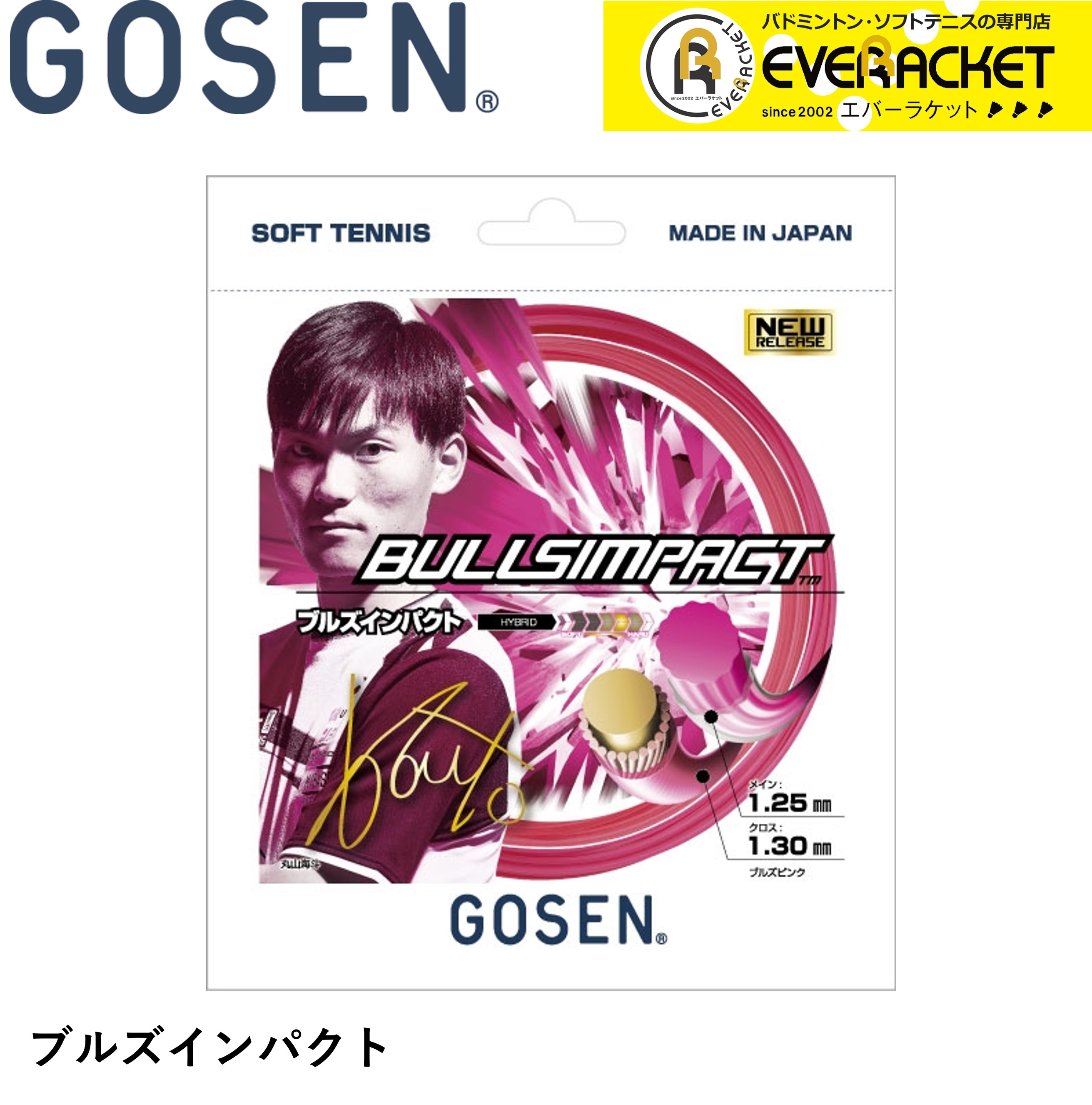 ゴーセン GOSEN ソフトテニスストリング BULLSIMPACT ブルズインパクト SSBI11 ソフトテニス