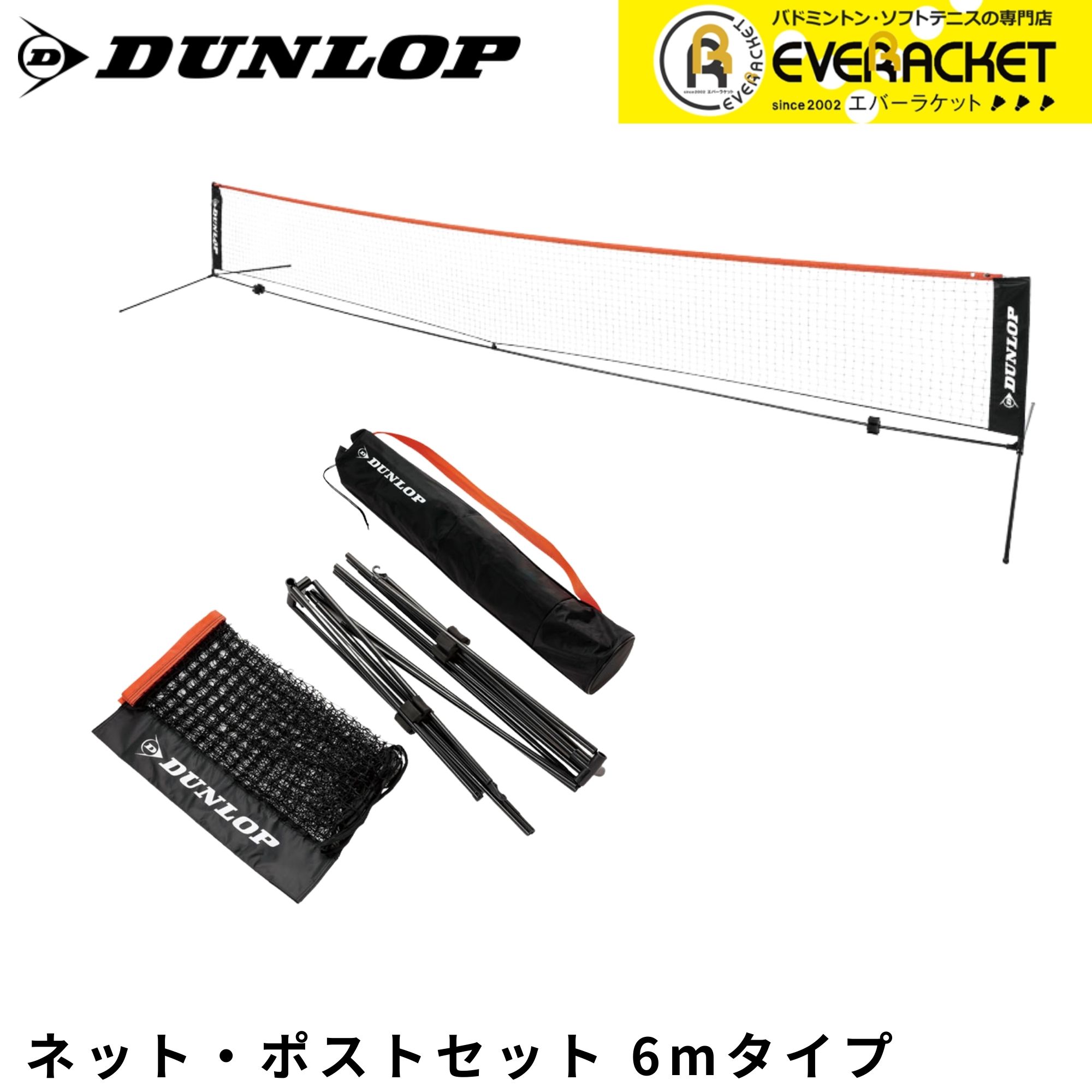 【LINE追加で5%OFFクーポン配布中】ダンロップ ダンロップスポーツ アクセサリー ネット・ポストセット(6mタイプ) ST8001 硬式テニス