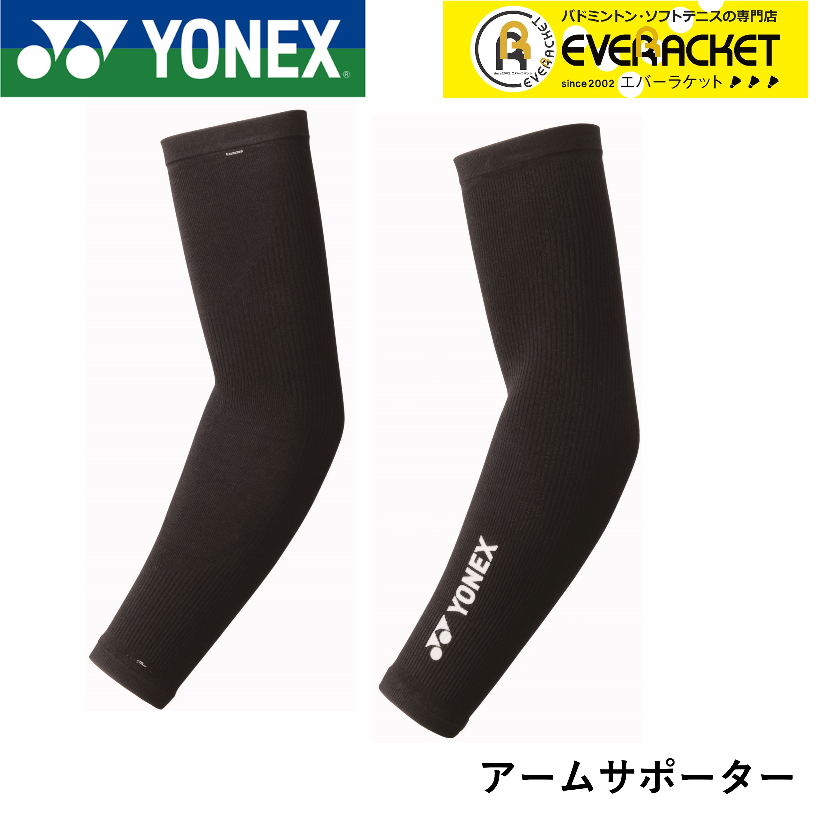 【LINE追加で5%OFFクーポン配布中】ヨネックス YONEX STB-AC01 アームサポーター アクセサリ  バドミントン・ソフトテニス | 