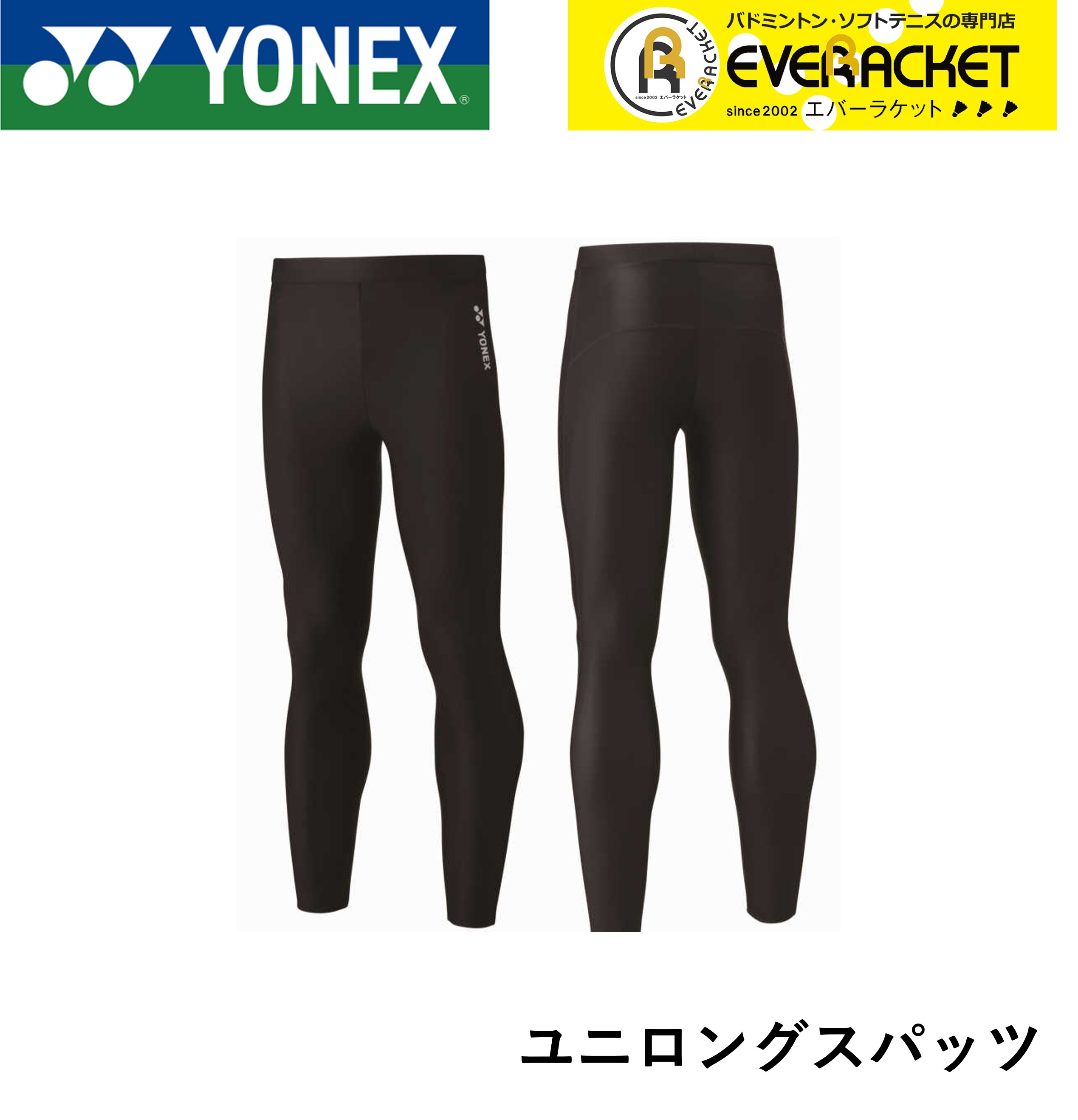 人気メーカー・ブランド ヨネックス YONEX STB ユニロングスパッツ