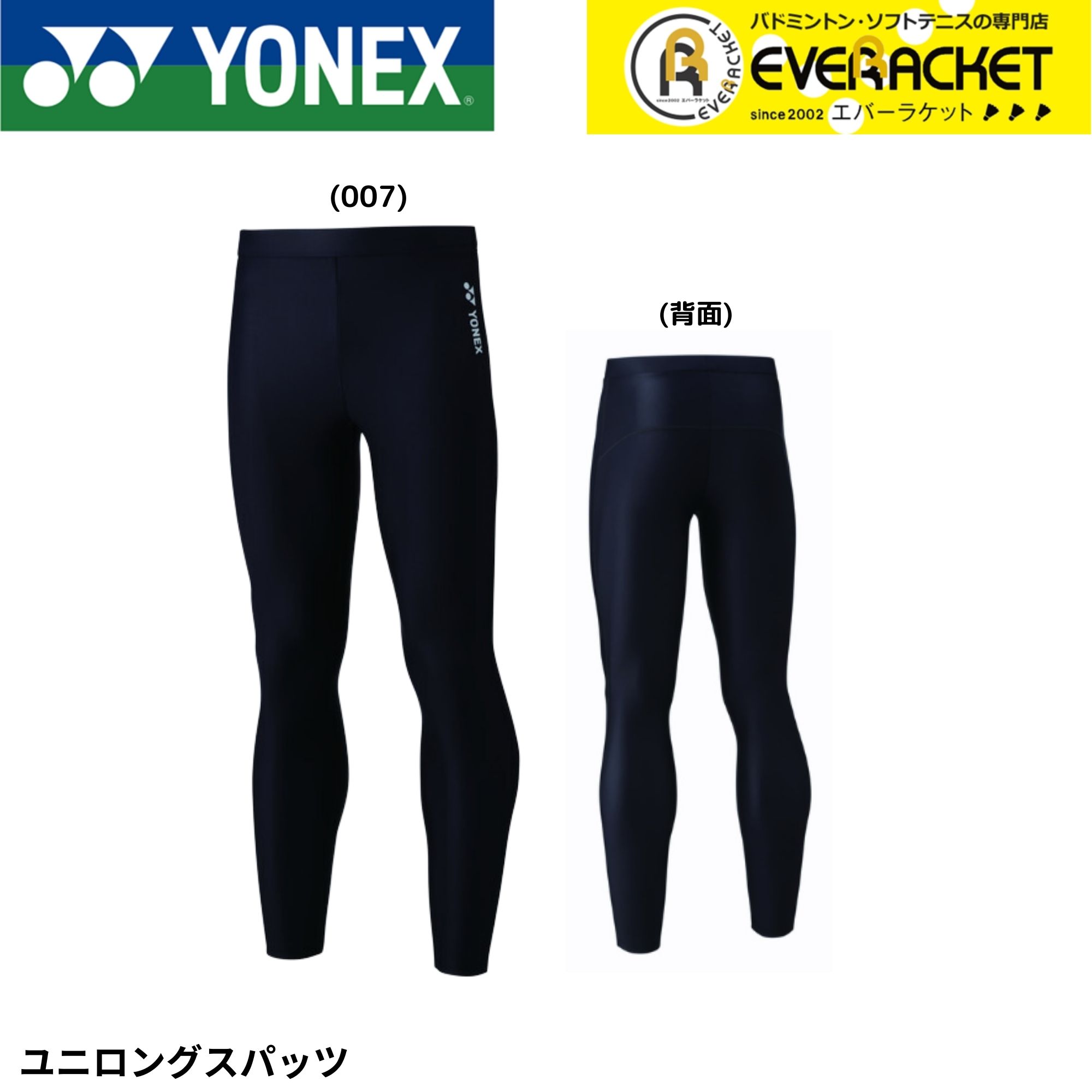 【LINE追加で5%OFFクーポン配布中】【最短出荷】ヨネックス YONEX ウエア ユニロングスパッツ STBF2019 バドミントン・テニス・ソフトテニス | 