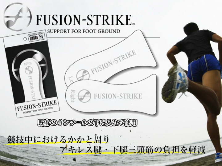 松本義肢製作所 FUSION-STRIKE インソール 衝撃吸収 中敷き